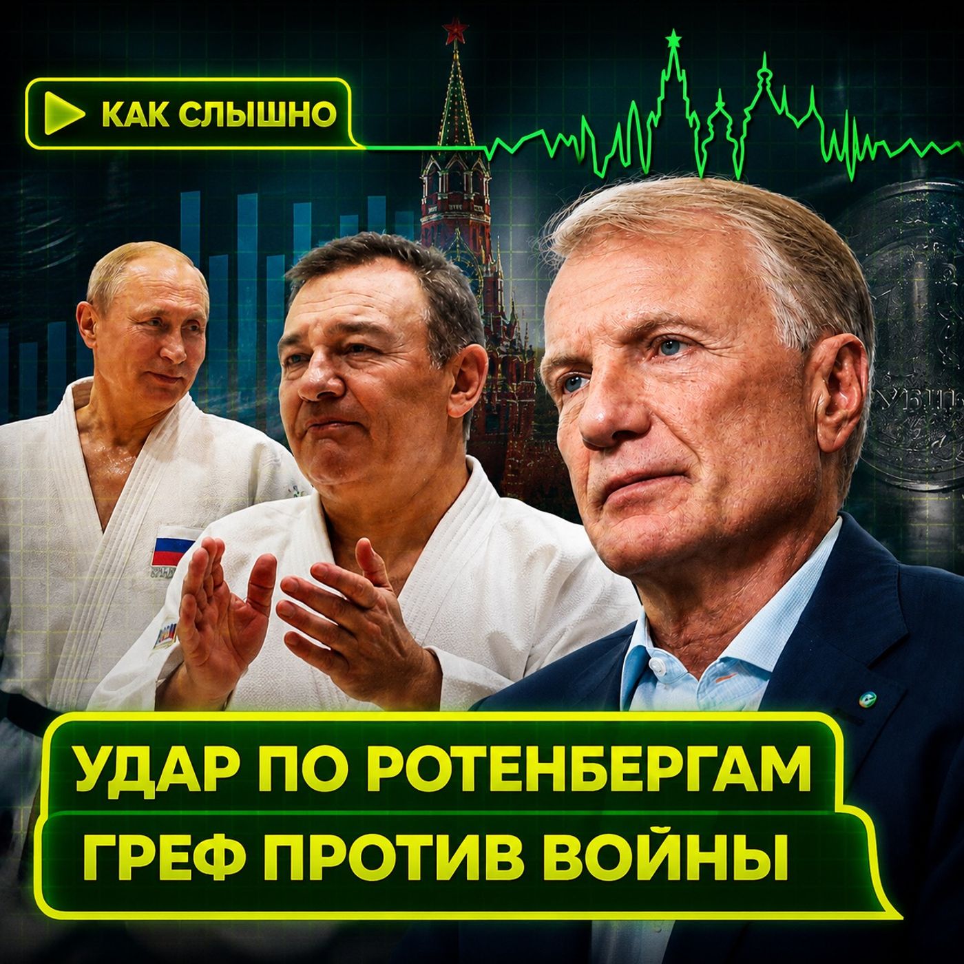 ФСБ наносит удар по Ротенбергам, «Единая Россия» в раздрае, Греф и Костин начали критиковать войну podcast