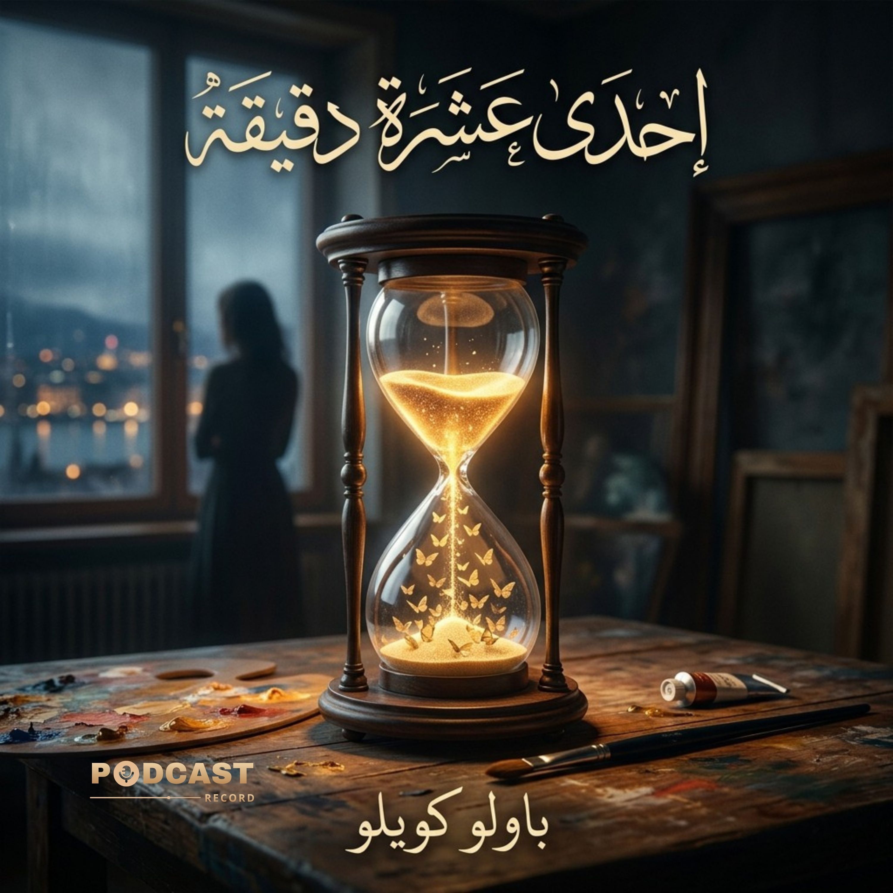 إحدى عشرة دقيقة | جزء (2-2) episode artwork
