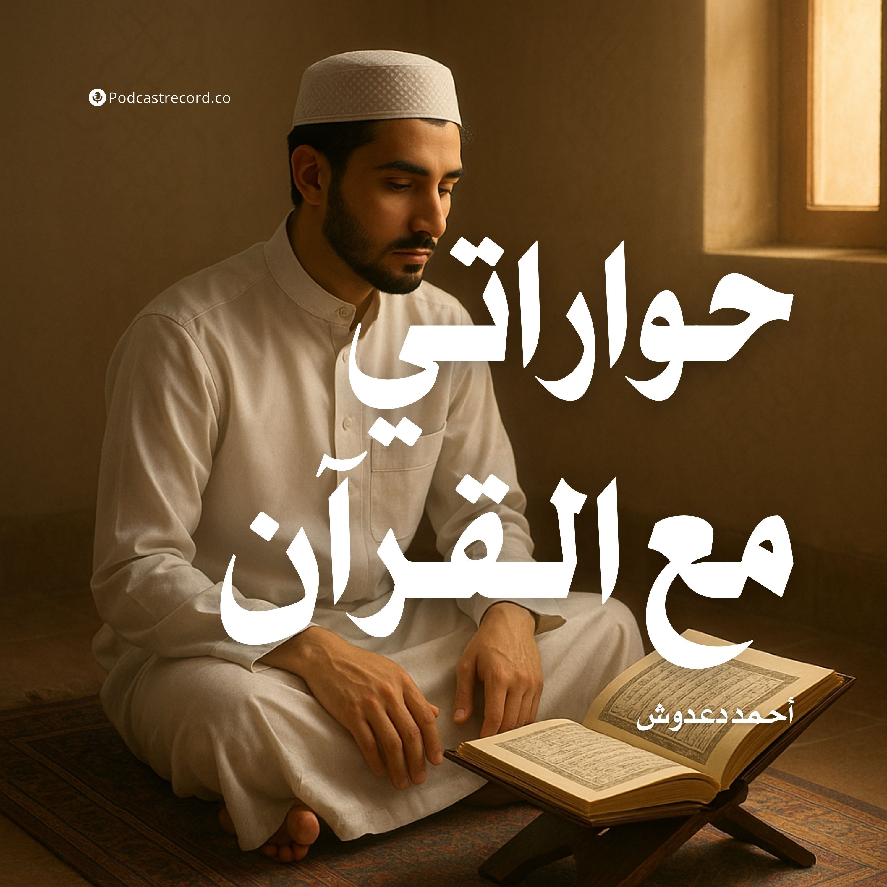 كتاب حواراتي مع القرآن (2-2) | أحمد دعدوش