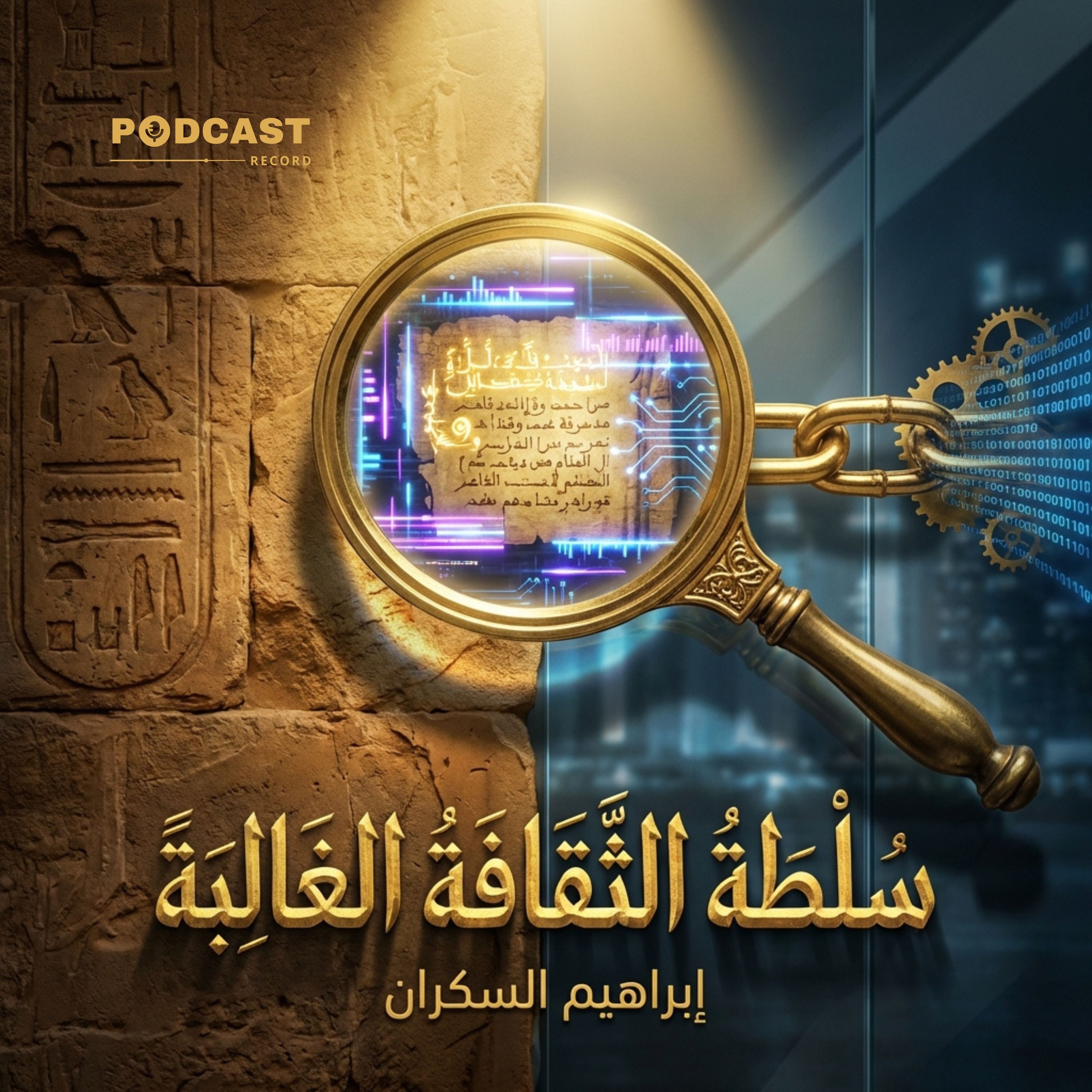 سلطة الثقافة الغالبة episode artwork