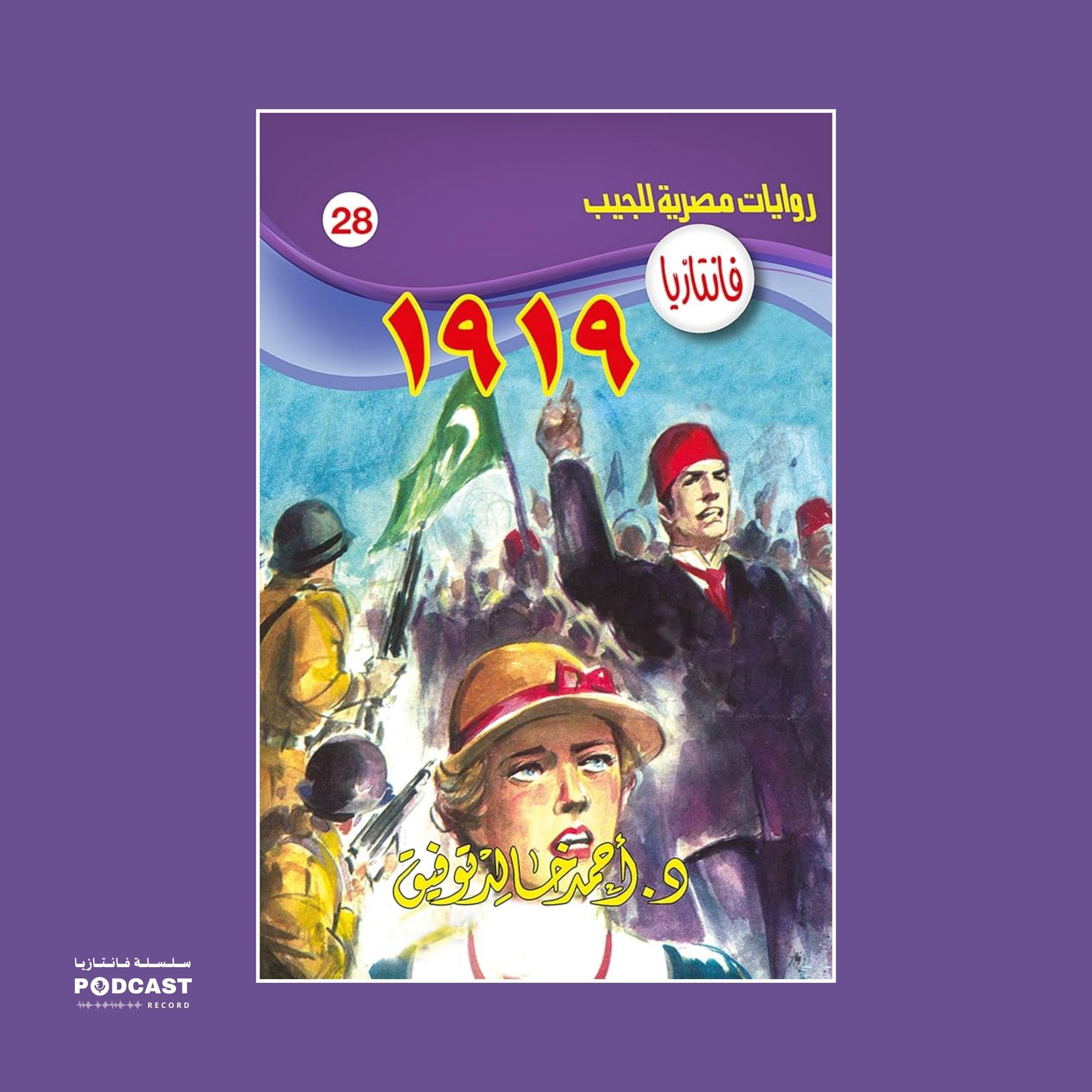 ثورة 1919 episode artwork