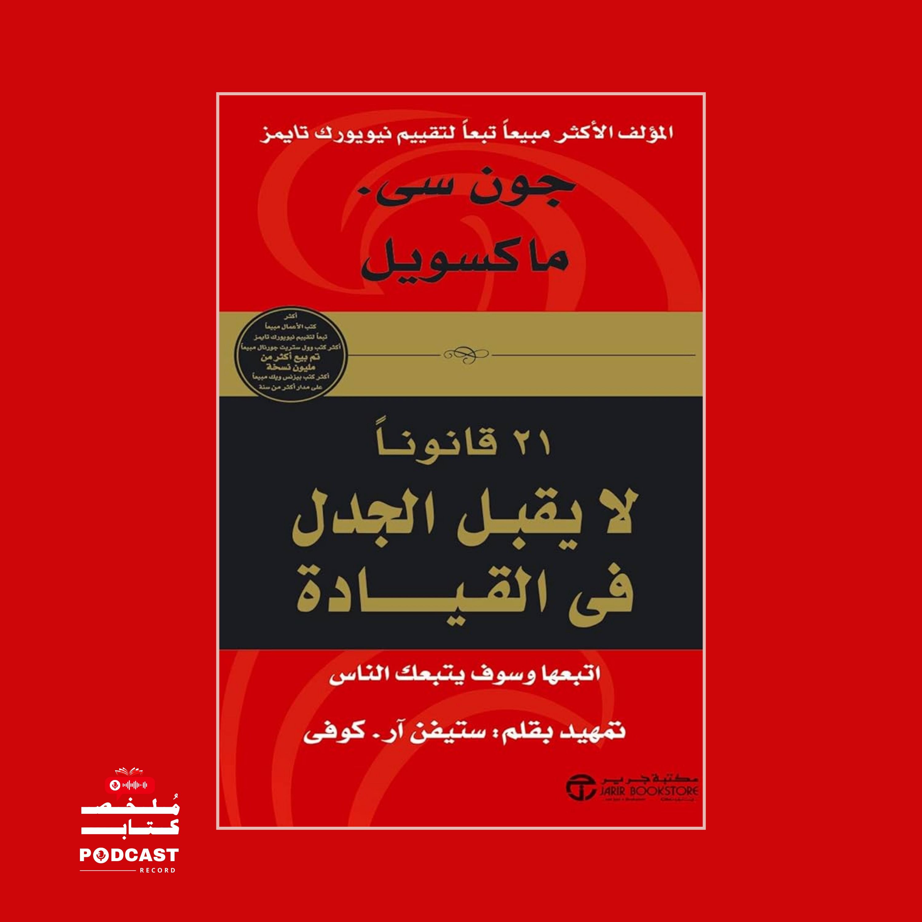 ملخص كتاب 21 قانونا لا يقبل الجدل في القيادة | جون سي ماكسويل