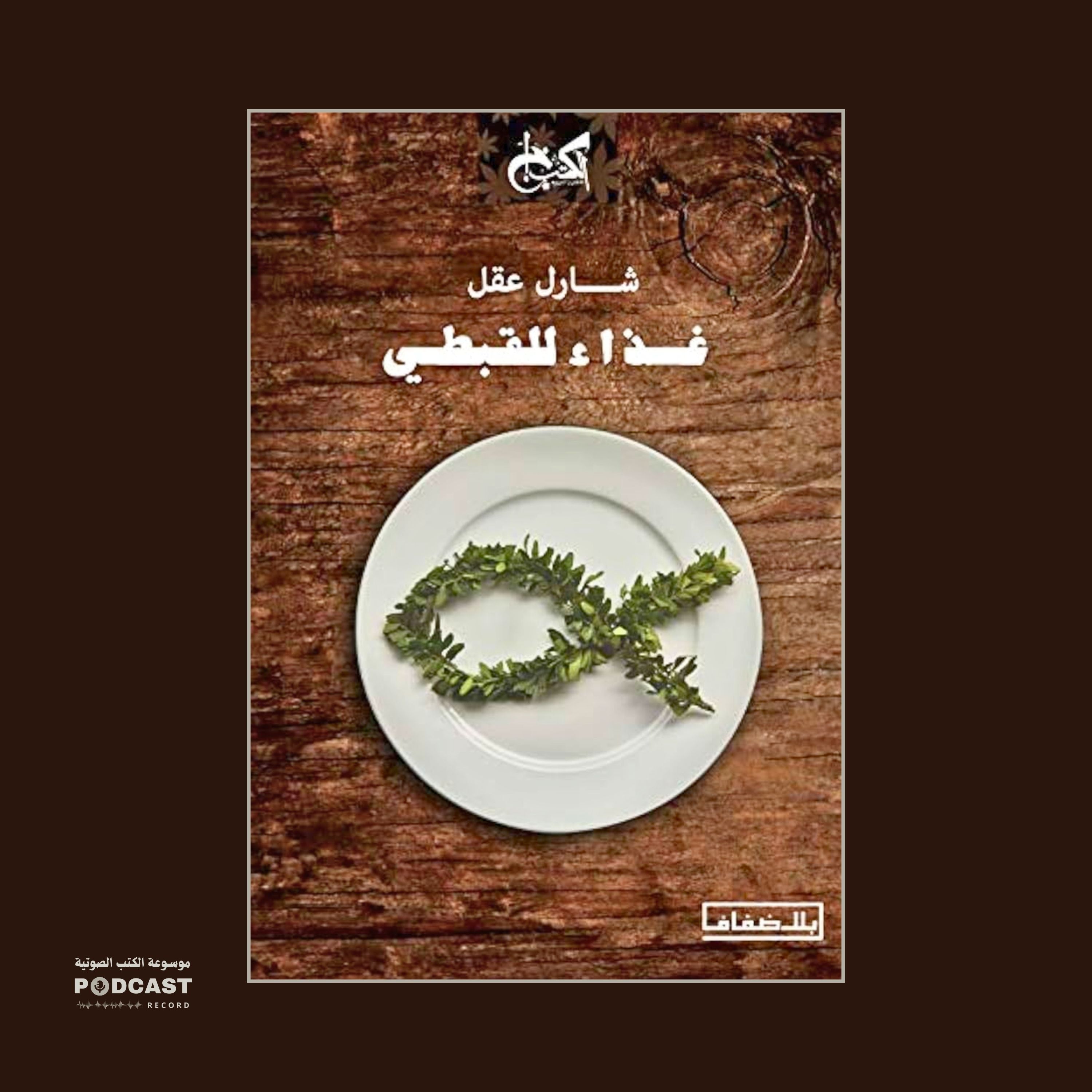 كتاب غذاء للقبطي (2-2) | شارل عقل