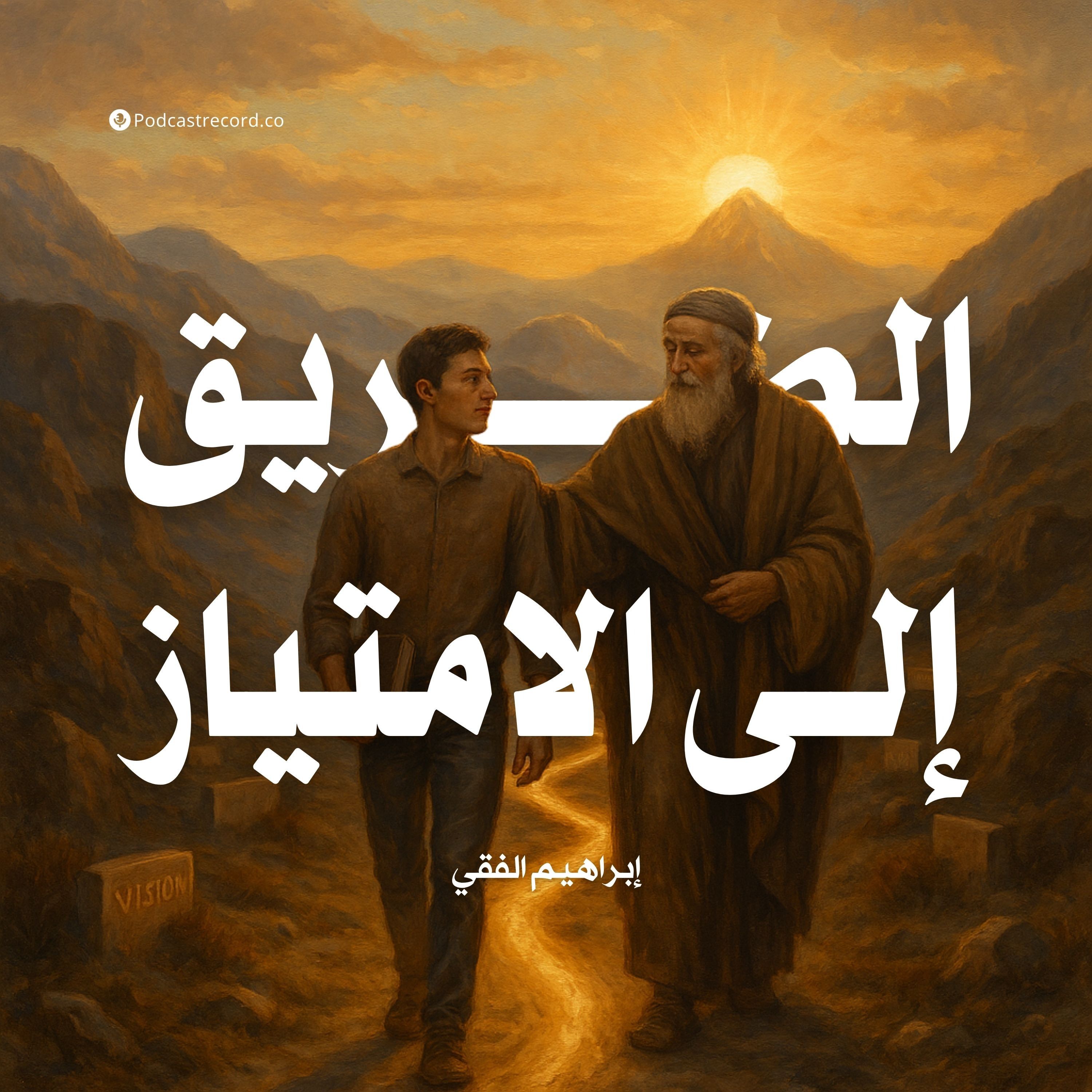 كتاب الطريق إلى الامتياز | إبراهيم الفقي