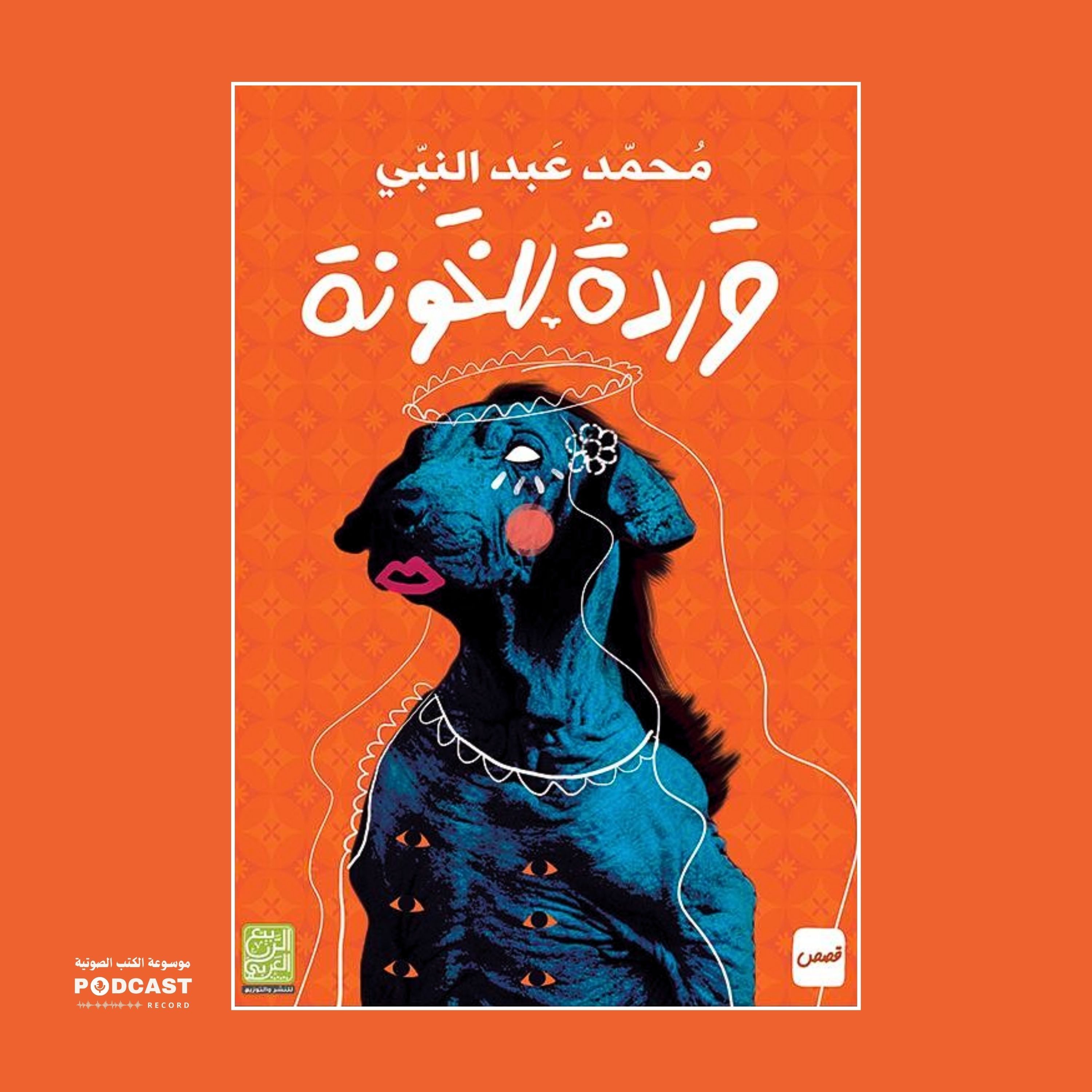 كتاب وردة للخونة | محمد عبدالنبي