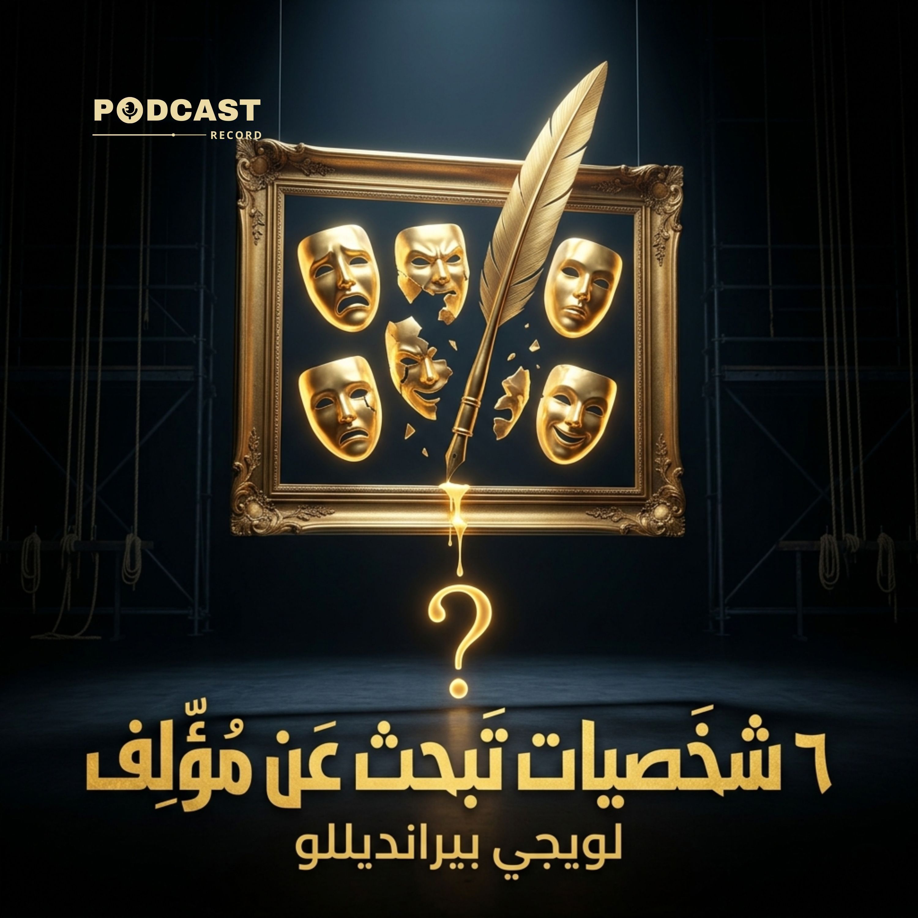 ٦ شخصيات تبحث عن مؤلف | لويجي بيرانديللو