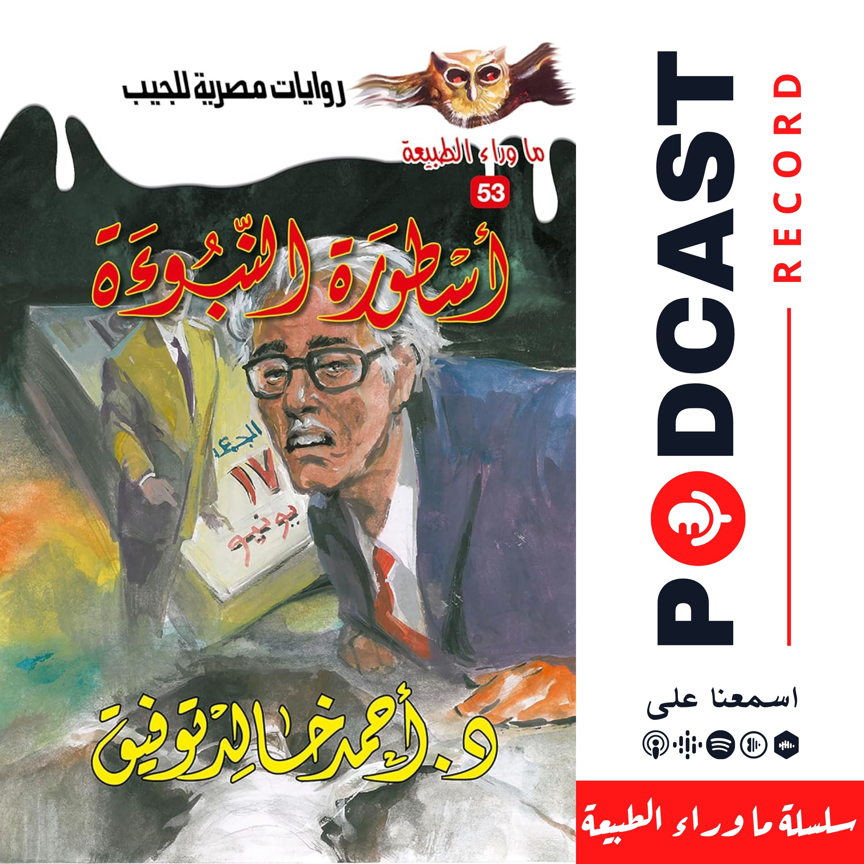 أسطورة النبوءة episode artwork
