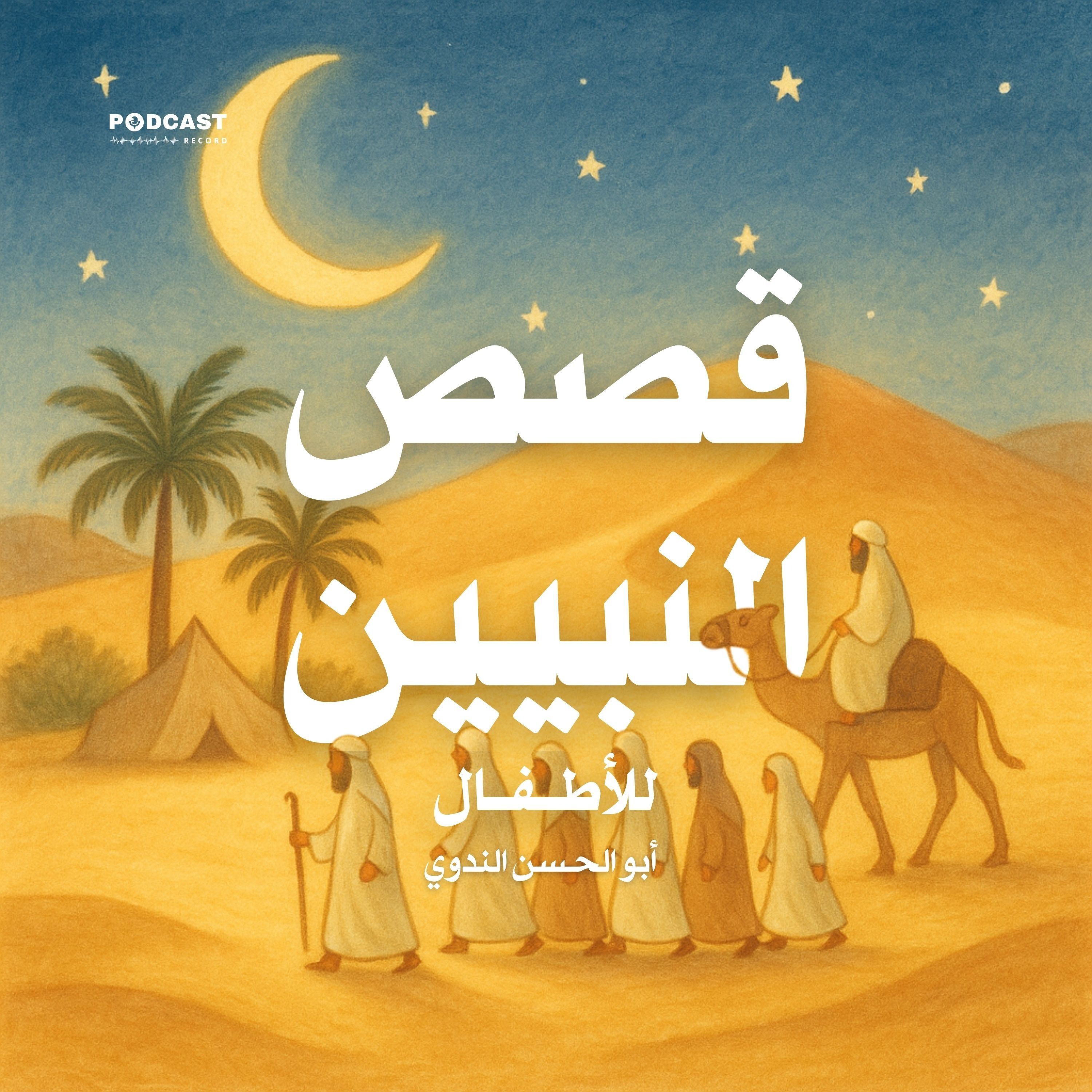 كتاب قصص النبيين للأطفال | أبو الحسن الندوي