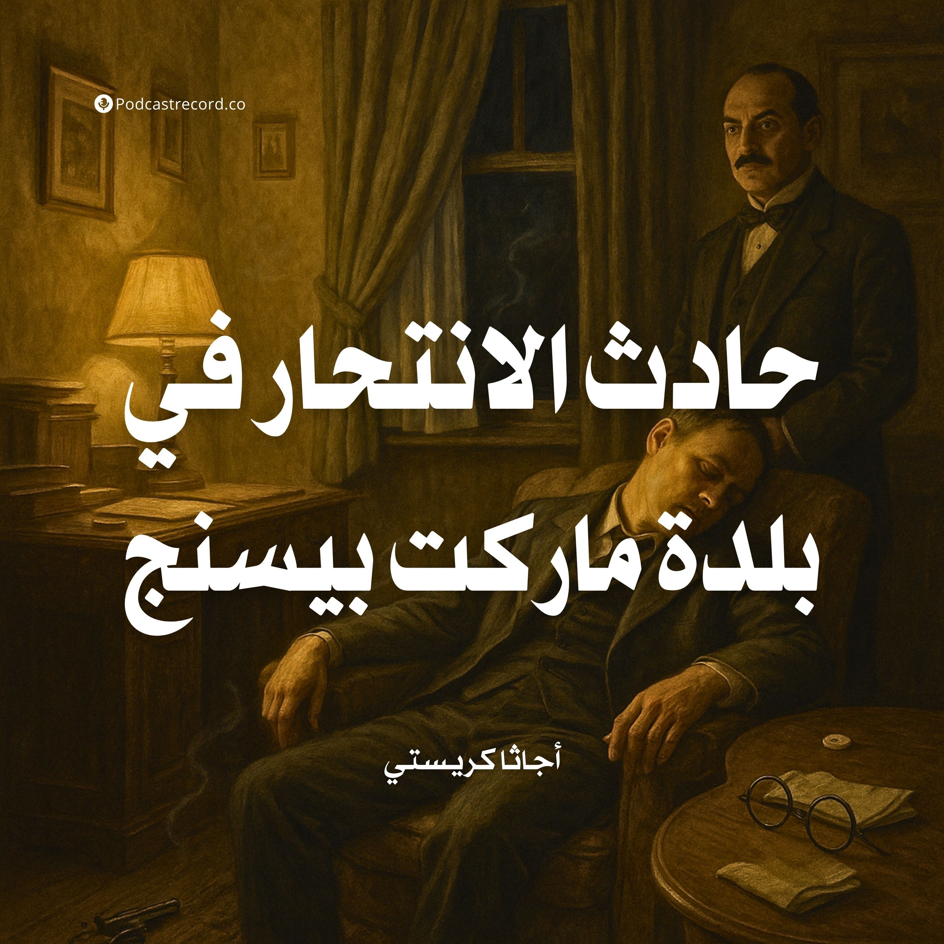 قصة حادث الانتحار في بلدة ماركت بيسنج | أجاثا كريستي