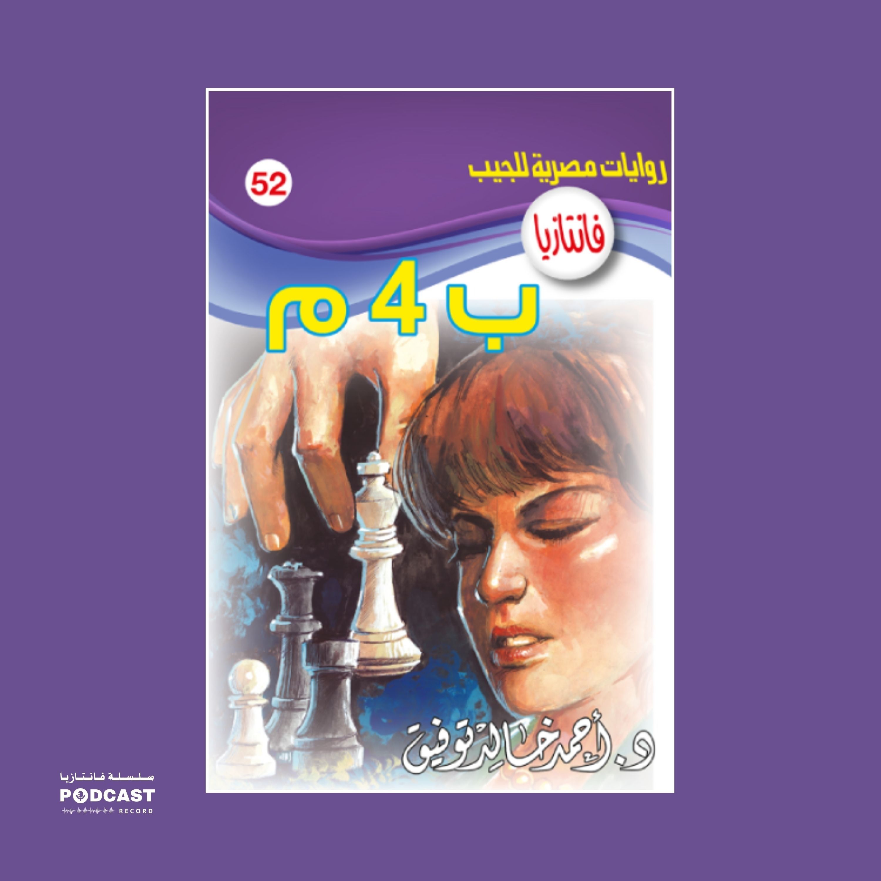 ب 4 م episode artwork