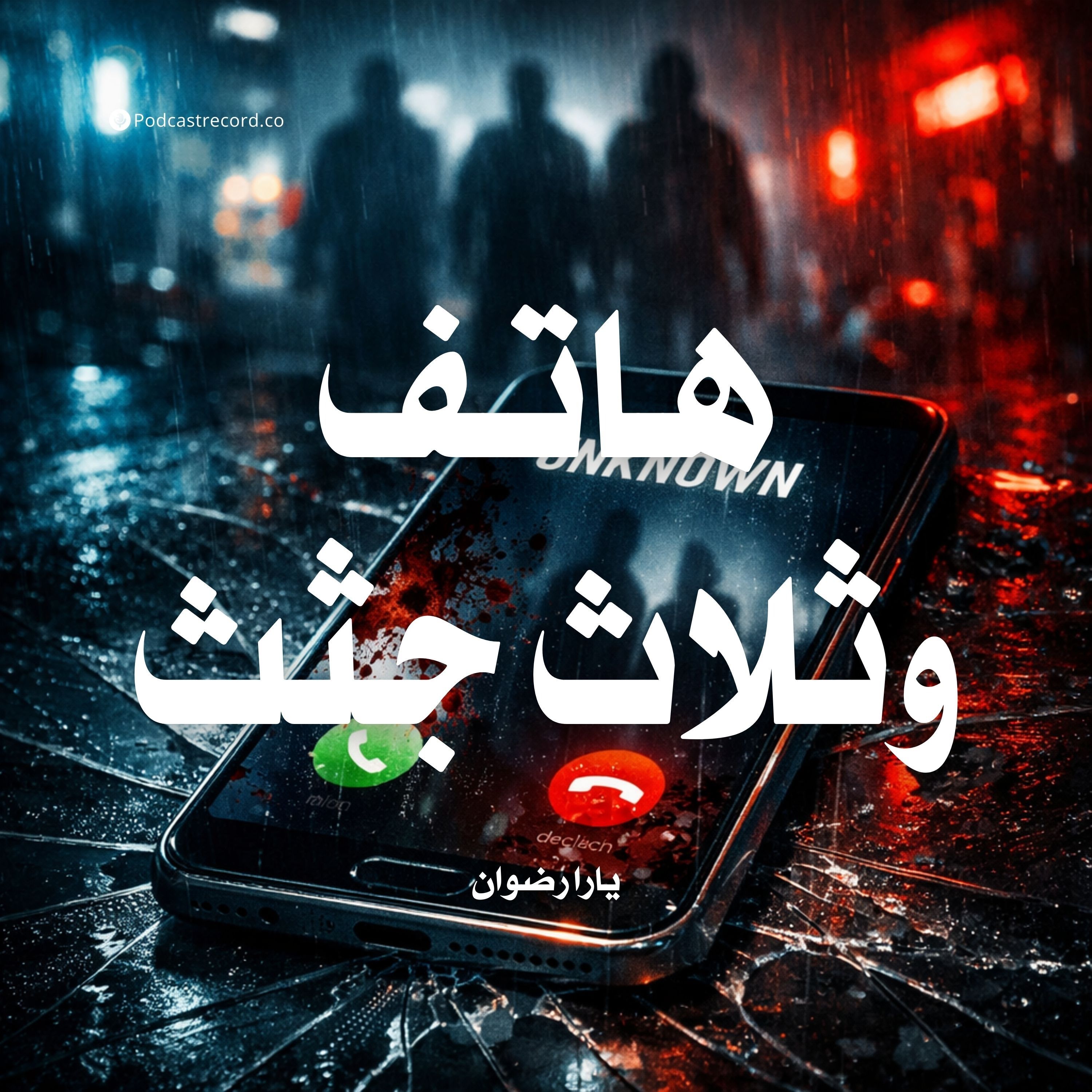 هاتف وثلاث جثث: بات سرك المدفون علناً | جزء (2-2) episode artwork