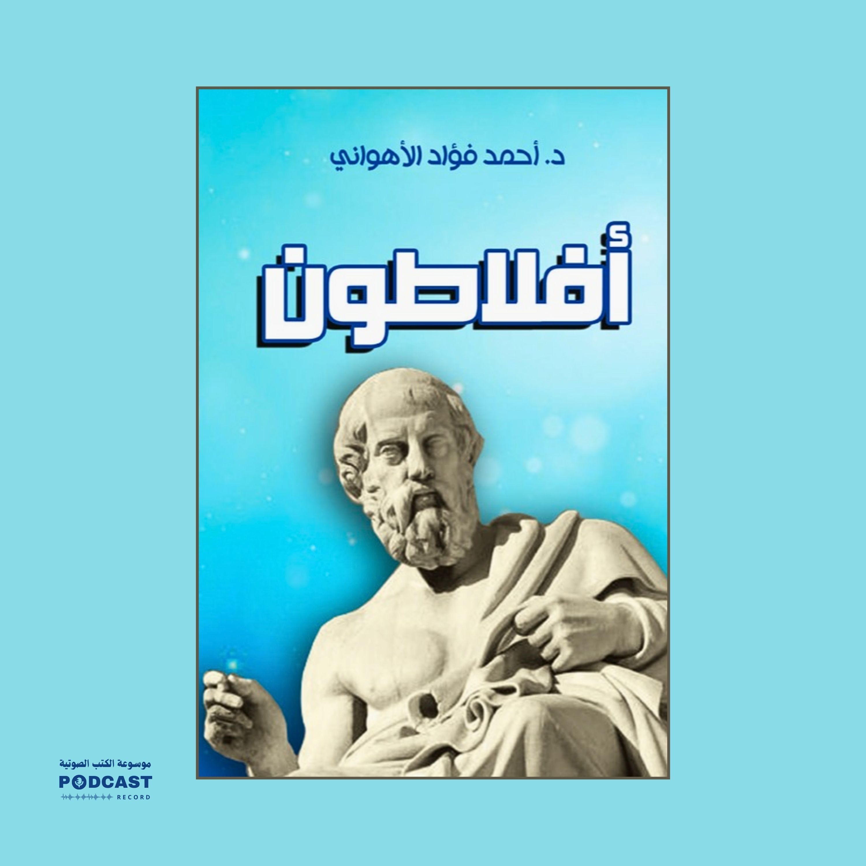 كتاب أفلاطون | أحمد فؤاد الأهواني