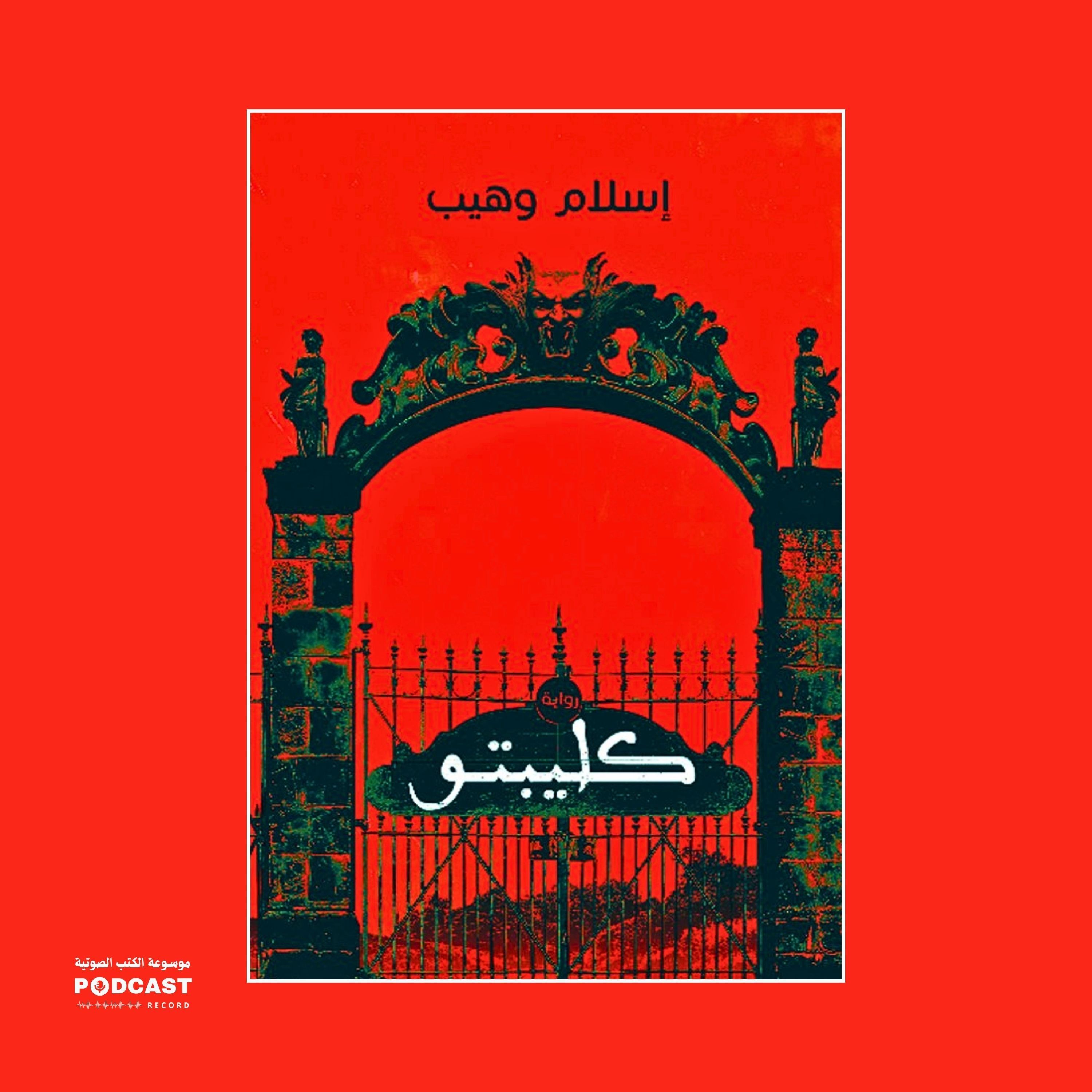 رواية كليبتو (2-2) | إسلام وهيب