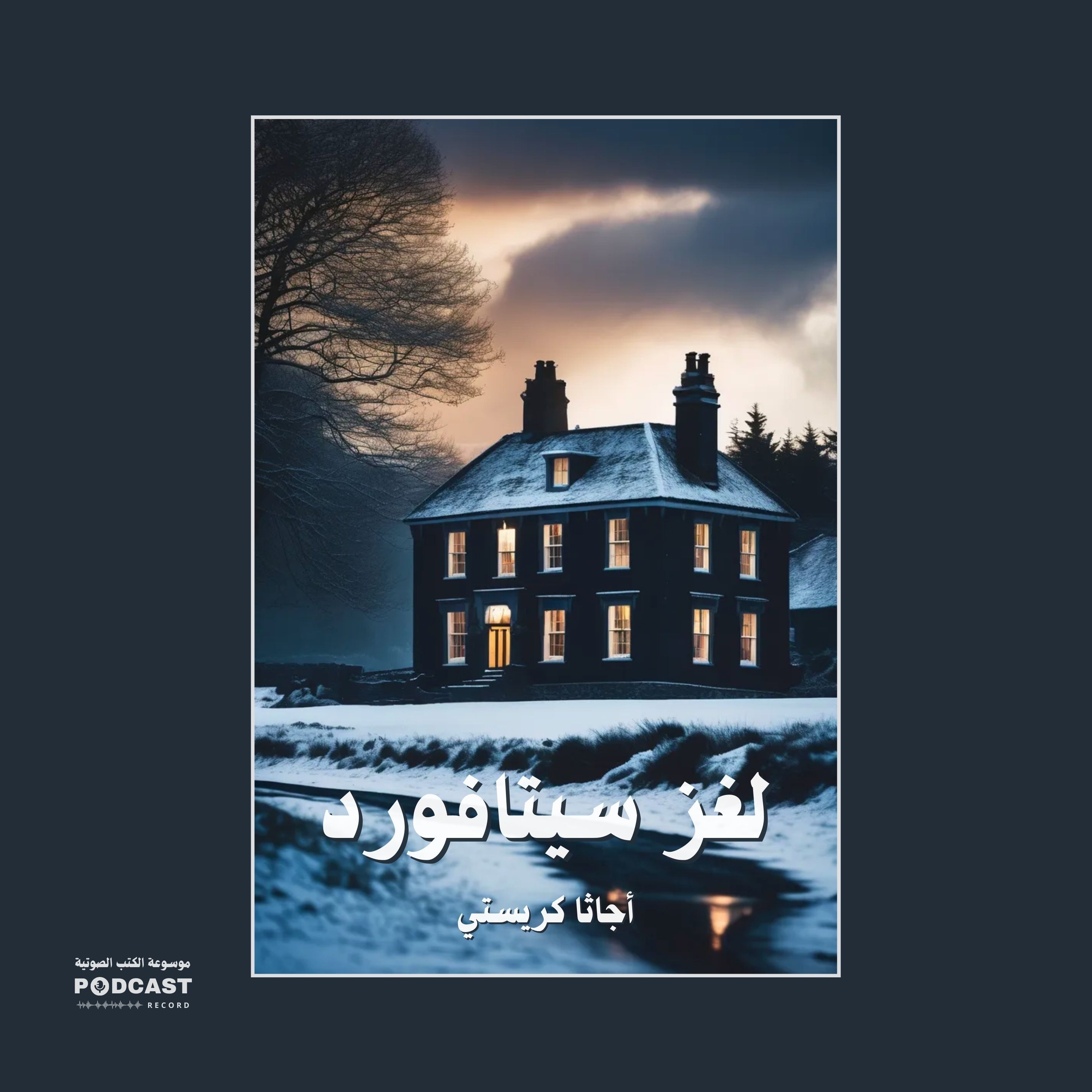 قصة لغز ساننغديل | أجاثا كريستي