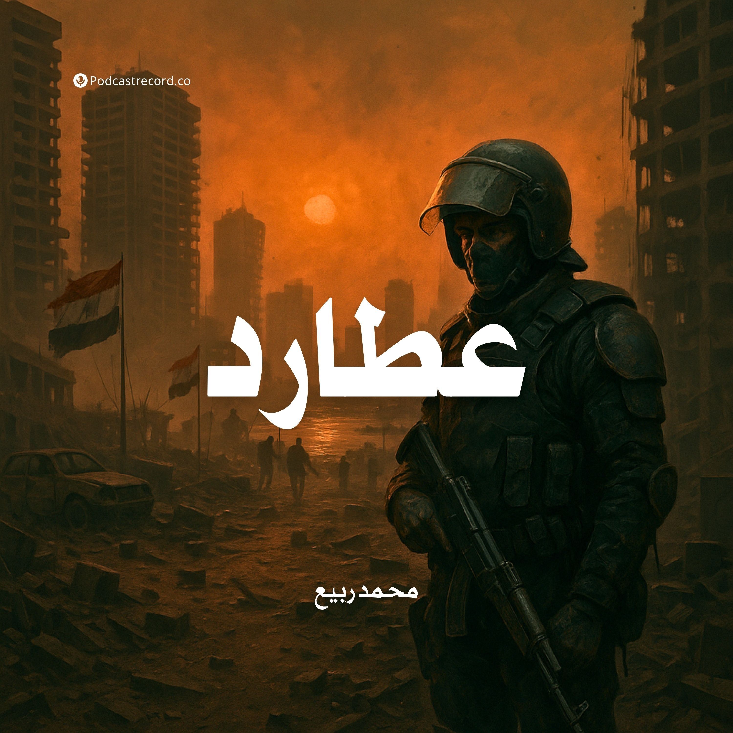 رواية عطارد (2-3) | محمد ربيع