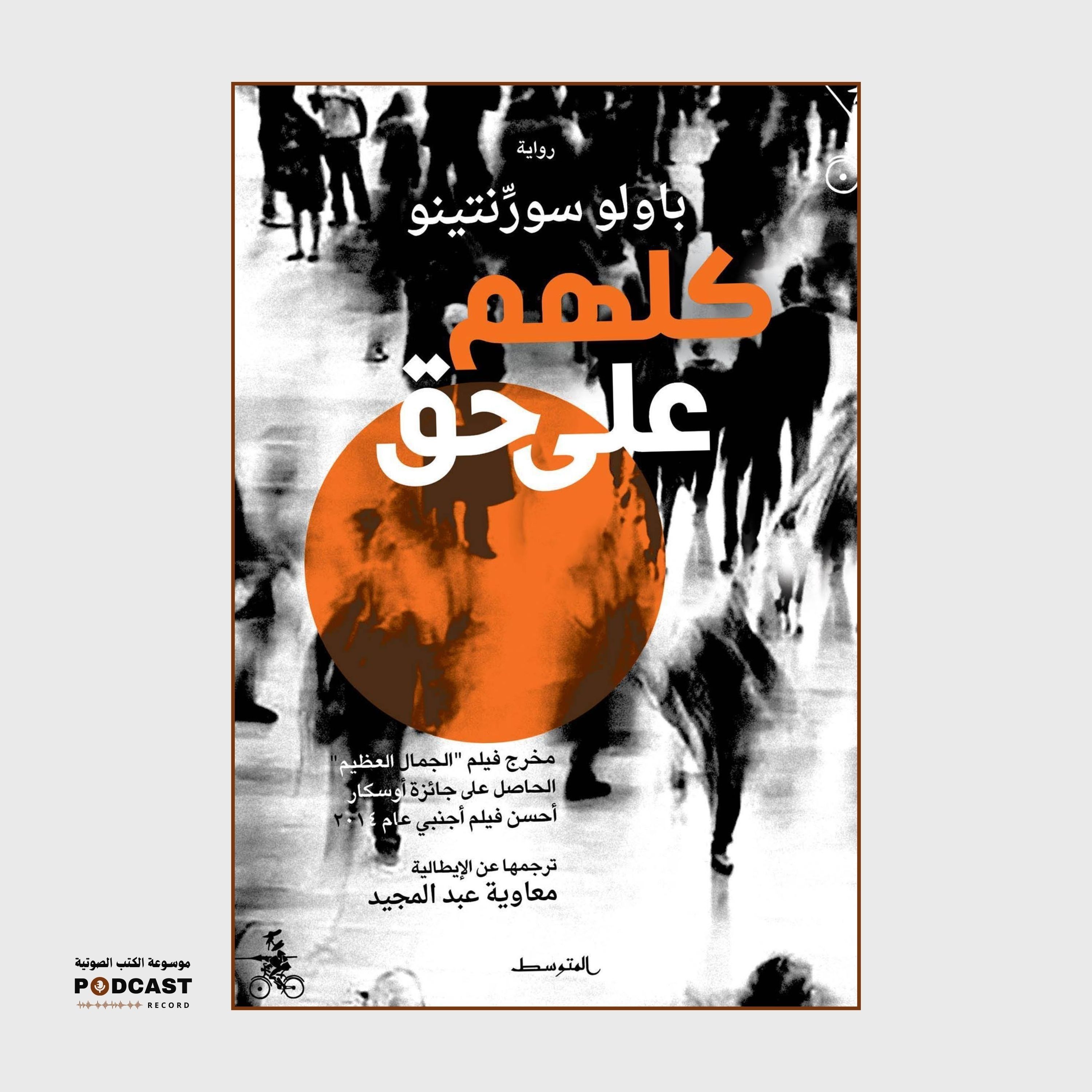 رواية كلهم على حق (2-2) | باولو سورنتينو