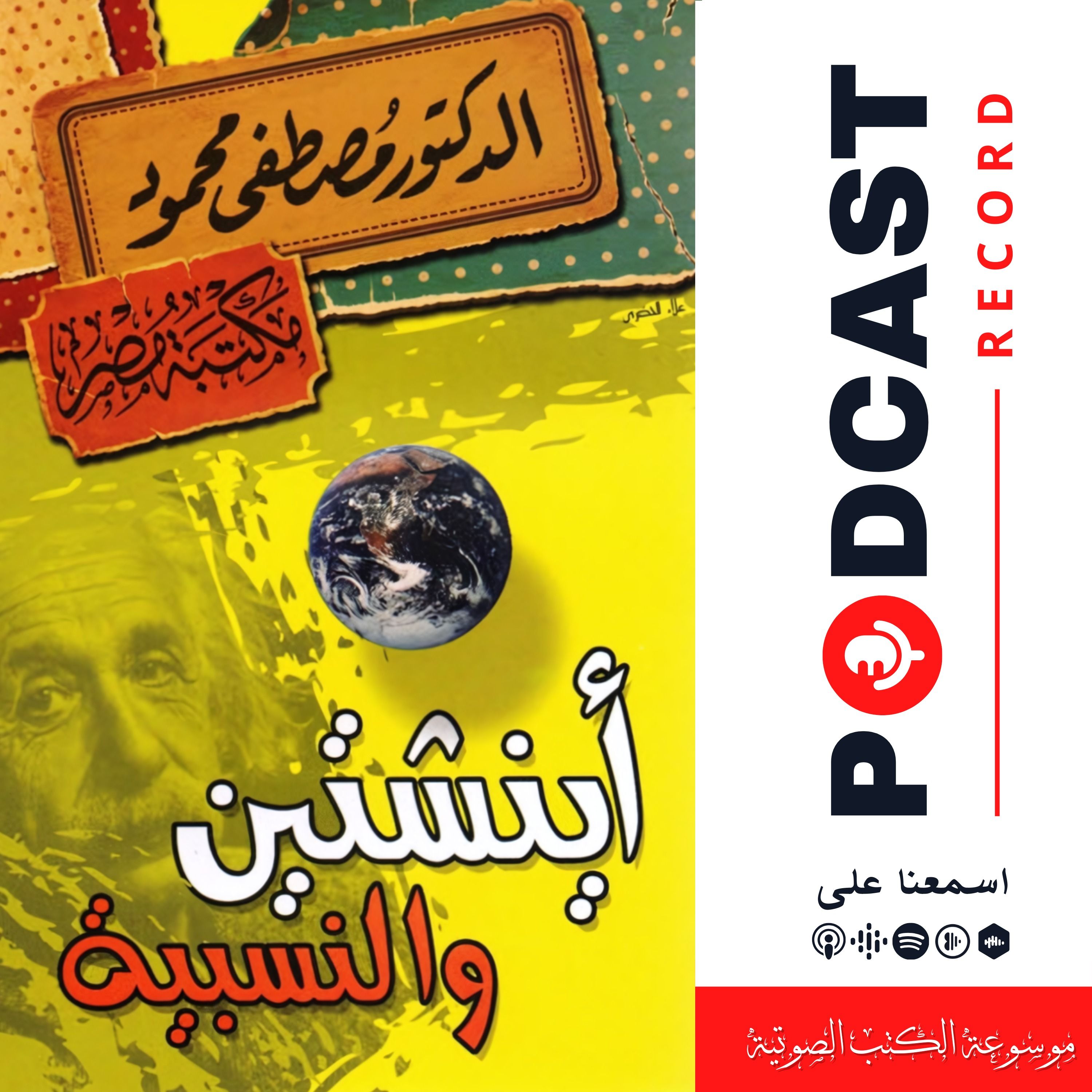 كتاب أينشتين والنسبية