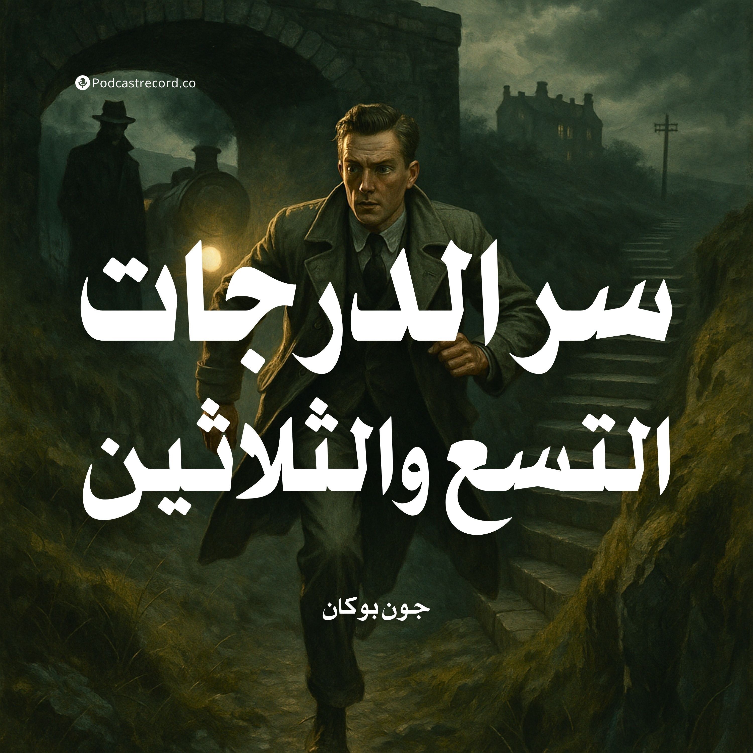 رواية سر الدرجات التسع والثلاثين | جون بوكان