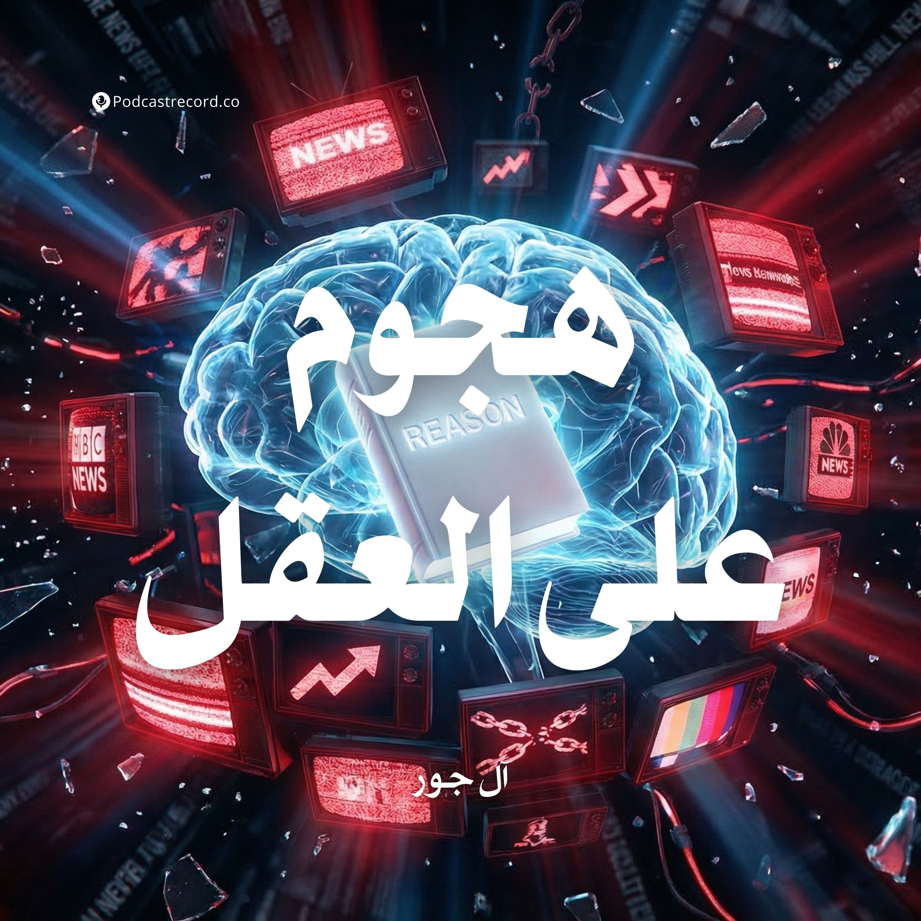 هجوم على العقل | جزء (3-3) episode artwork