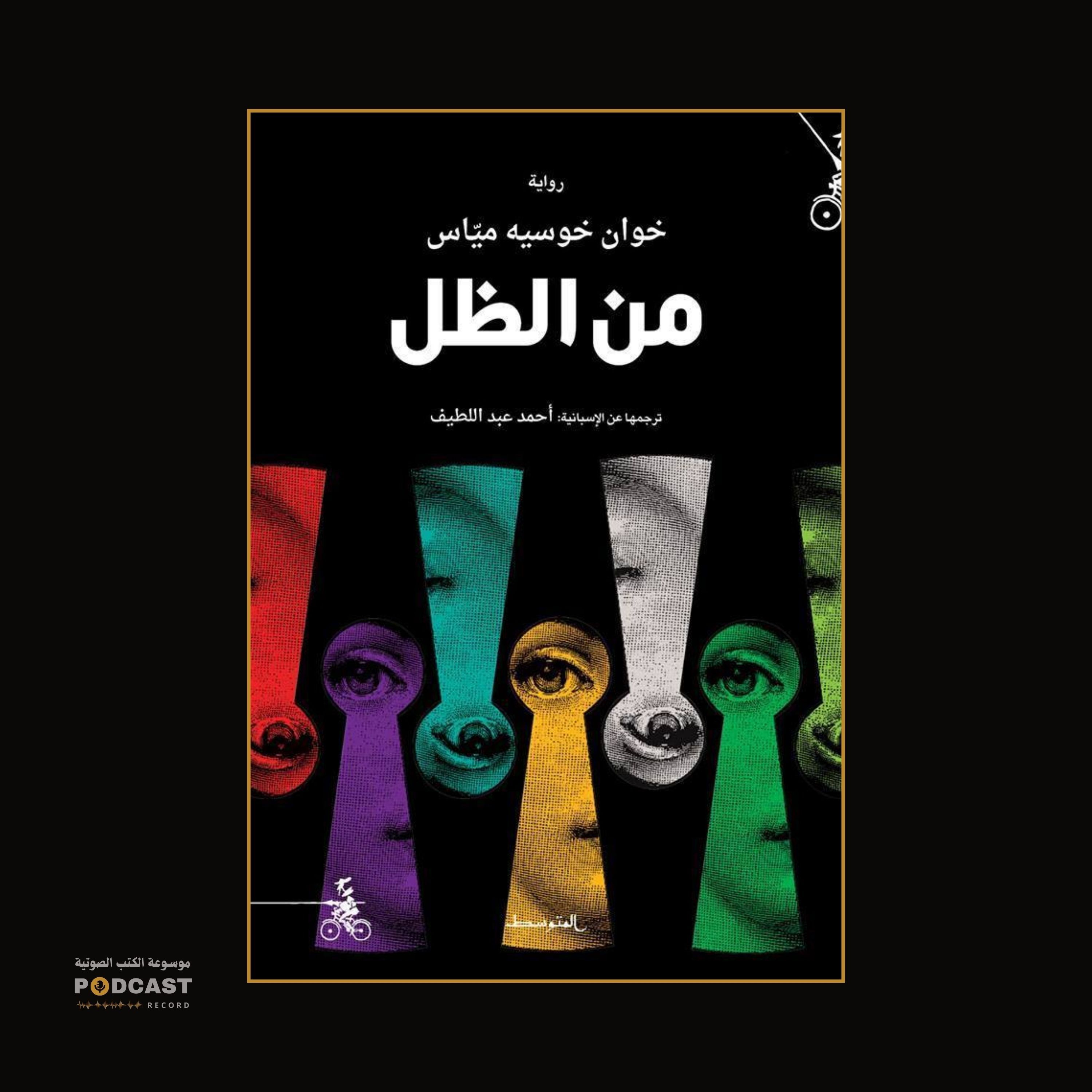 رواية من الظل | خوان خوسيه مياس