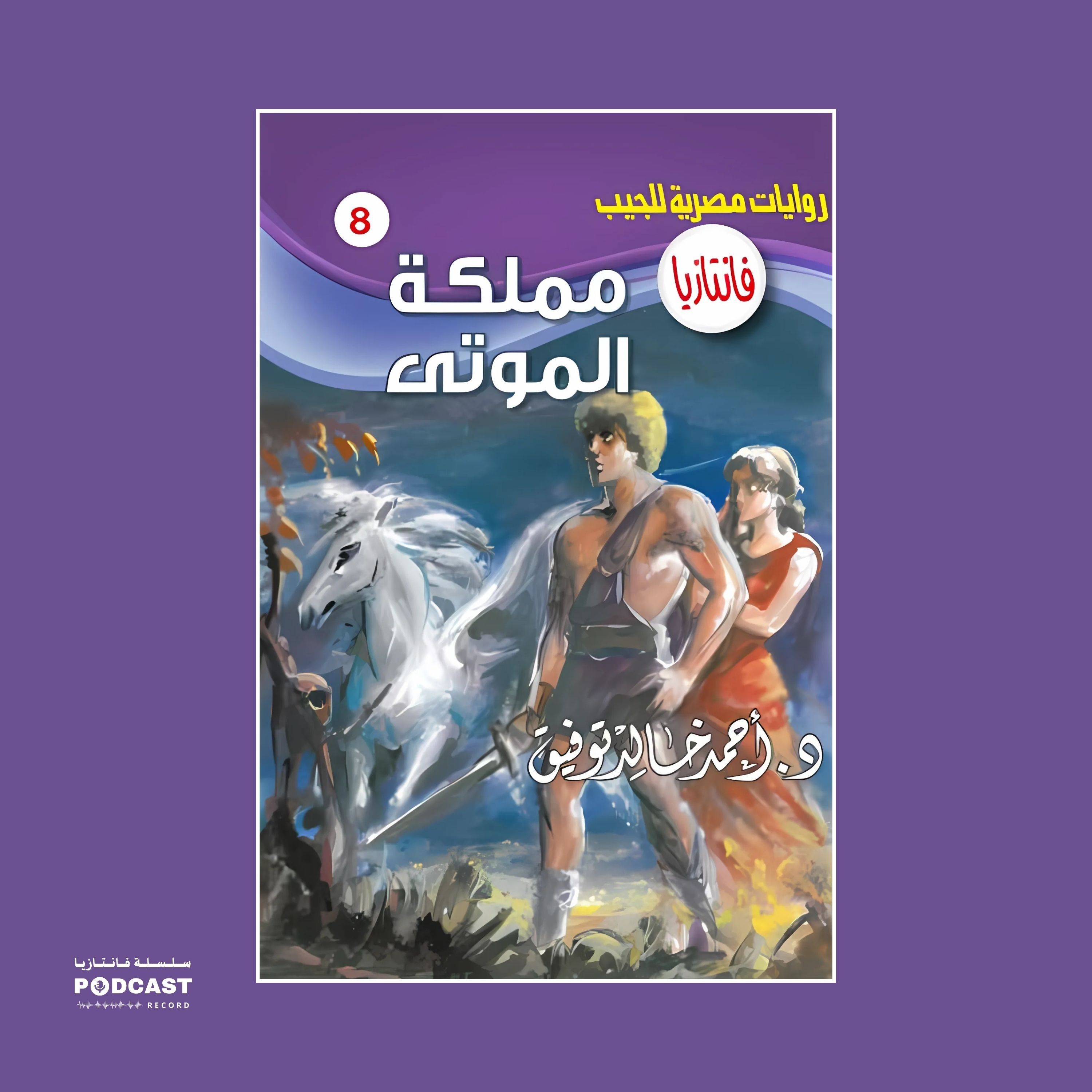 مملكة الموتى episode artwork