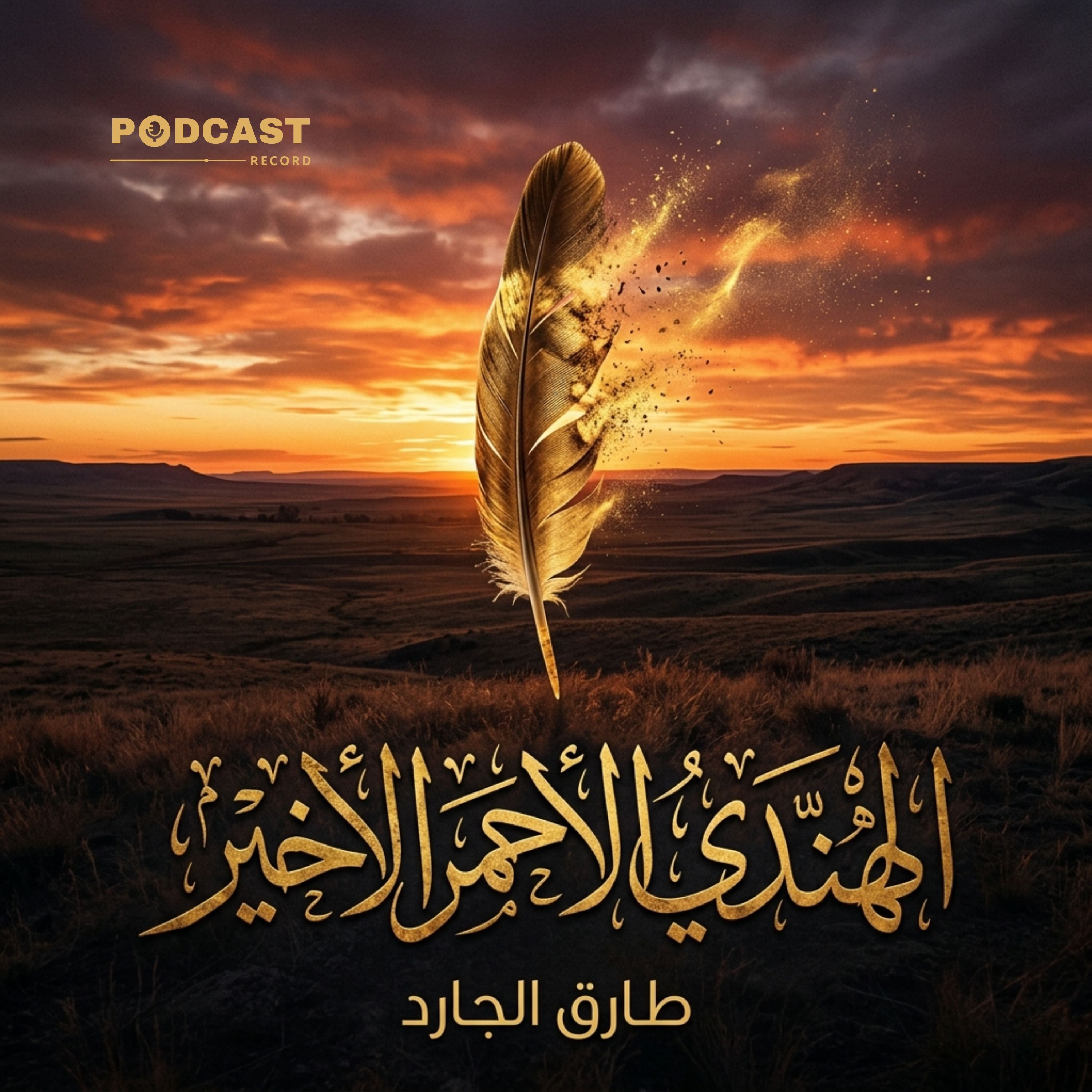 الهندي الأحمر الأخير episode artwork