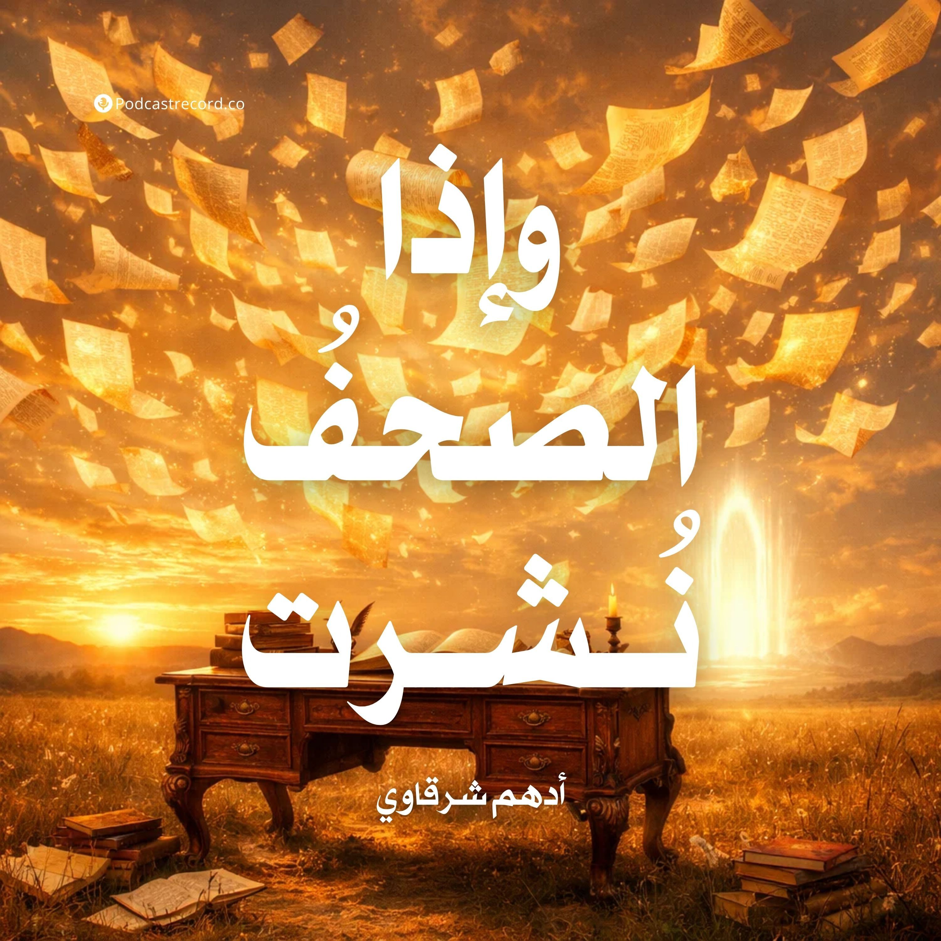 وإذا الصحف نشرت | جزء (1-3) episode artwork