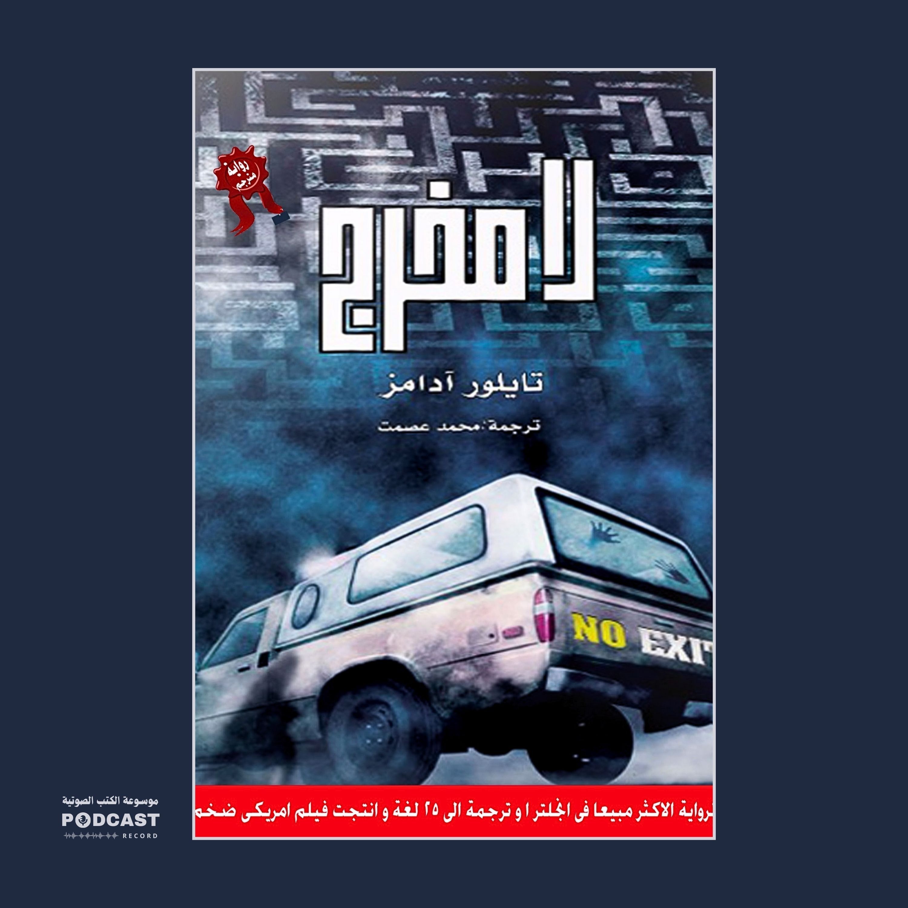 رواية لا مخرج (2-2) | تايلور آدامز