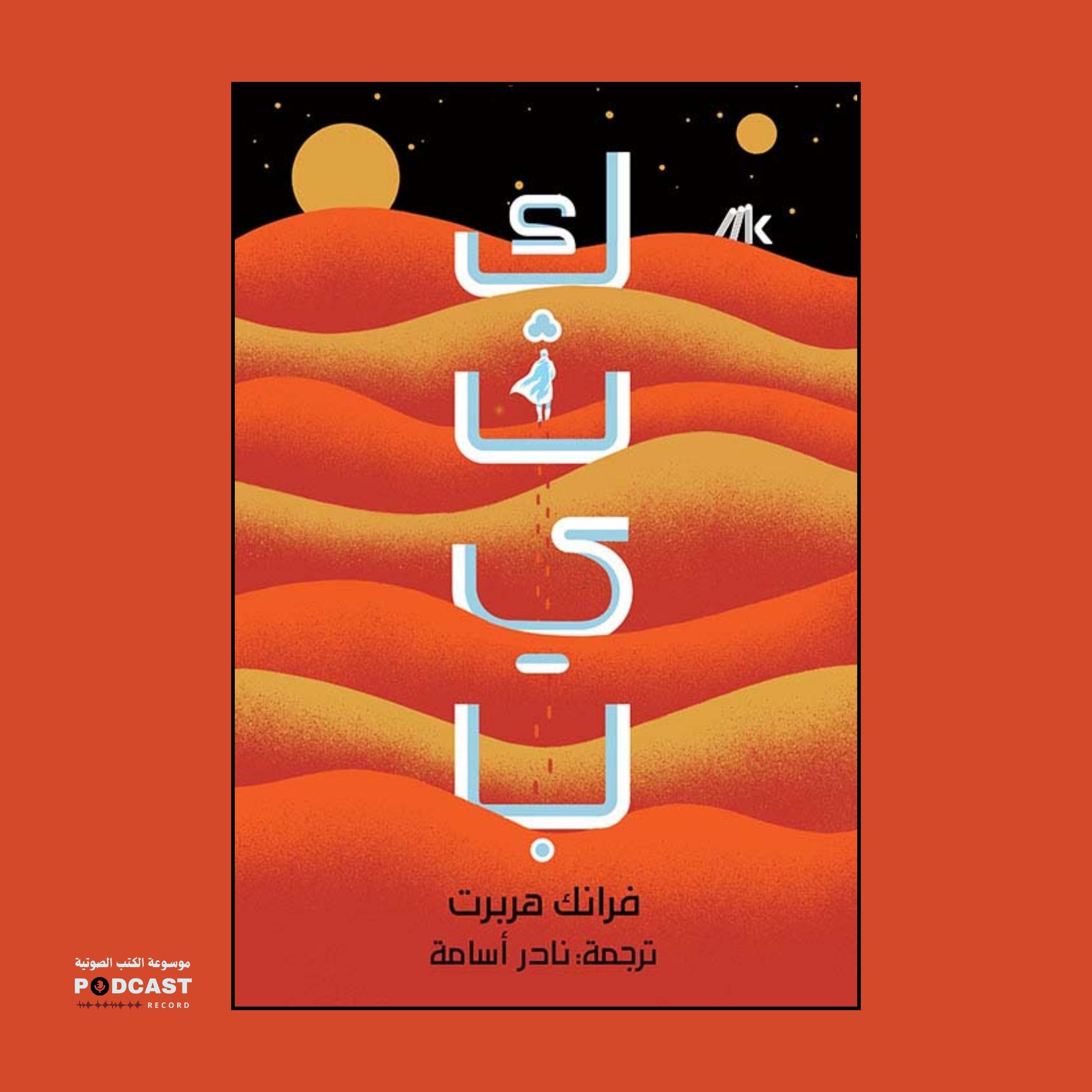 رواية كثيب (1-7) | فرانك هربرت