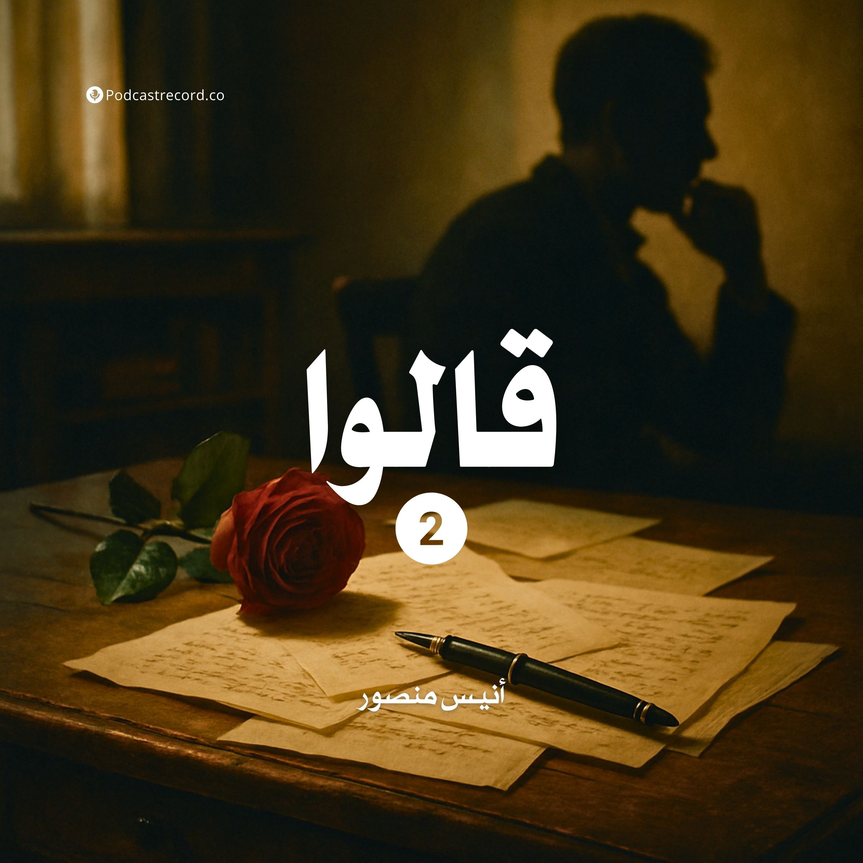 كتاب قالوا - الجزء الثانى (1-2) | أنيس منصور