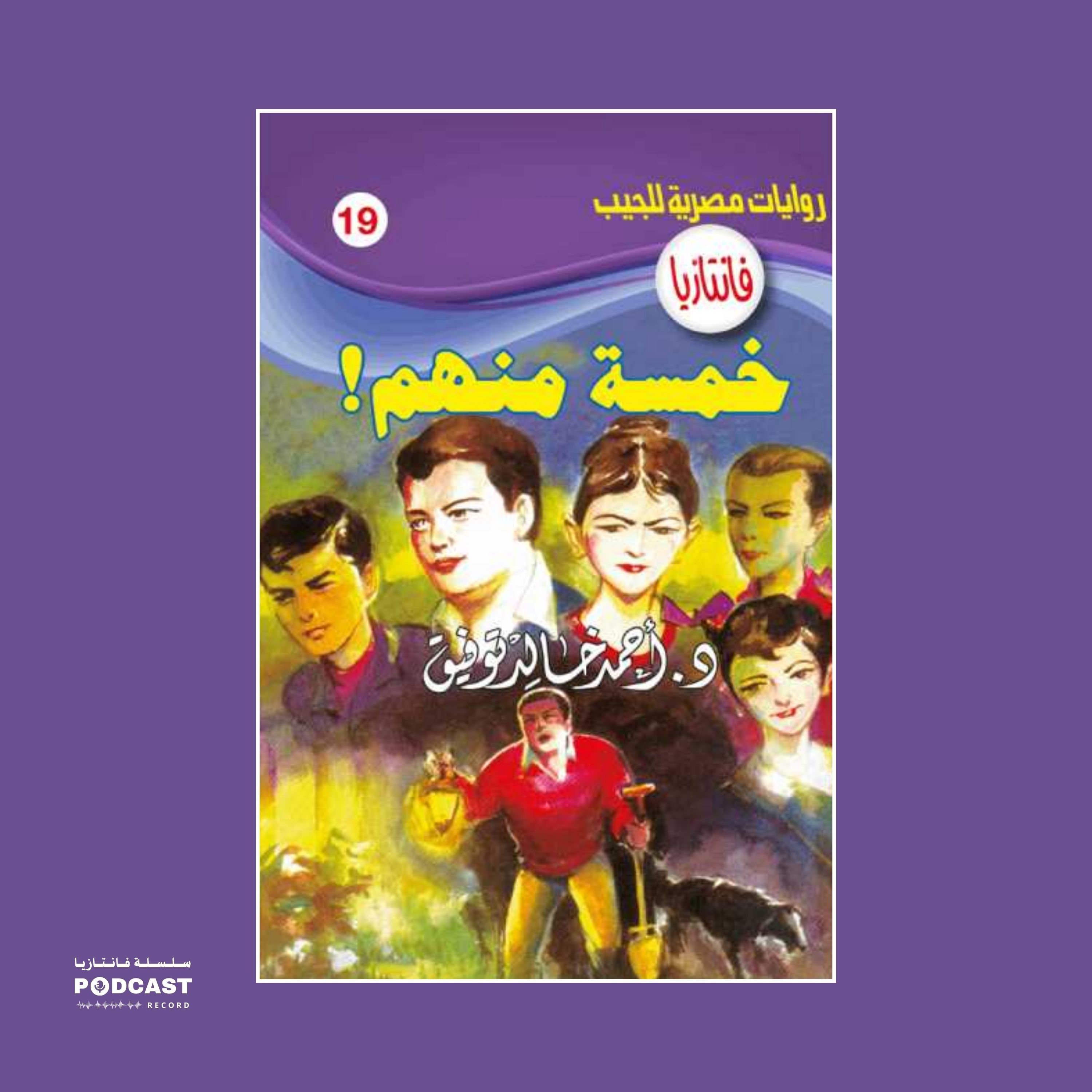 خمسة منهم episode artwork