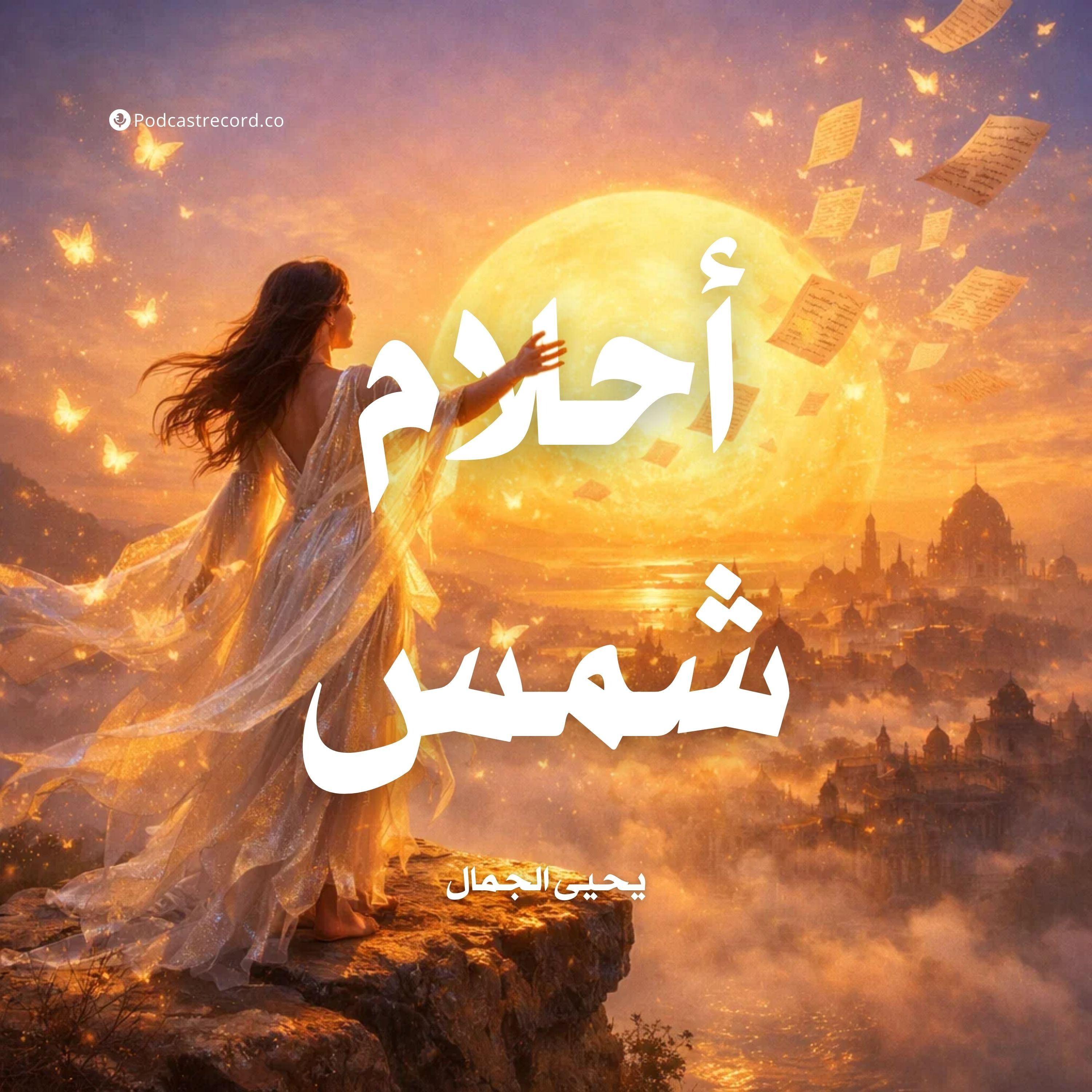 أحلام شمس | جزء (1-2) episode artwork