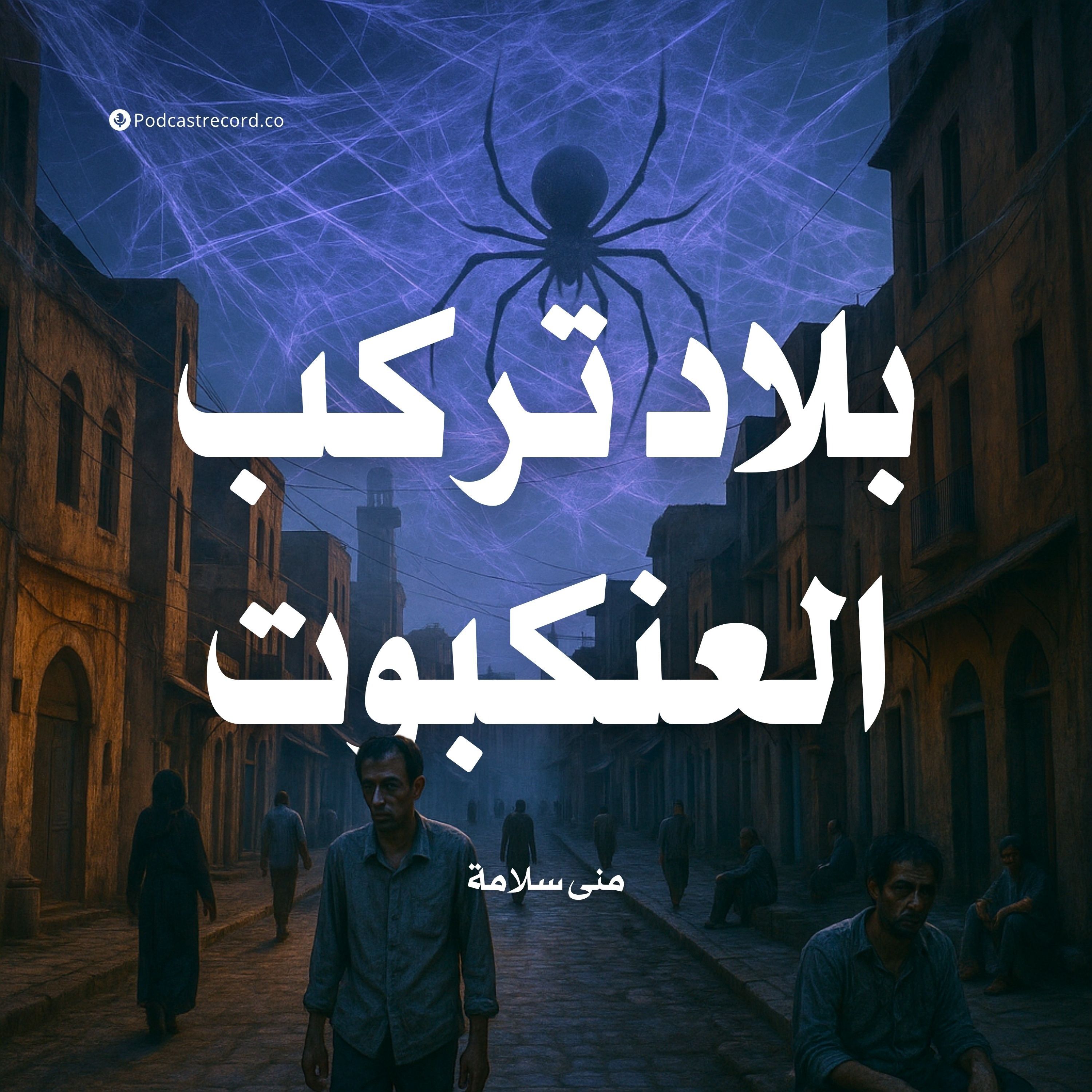 رواية بلاد تركب العنكبوت (1-2) | منى سلامة