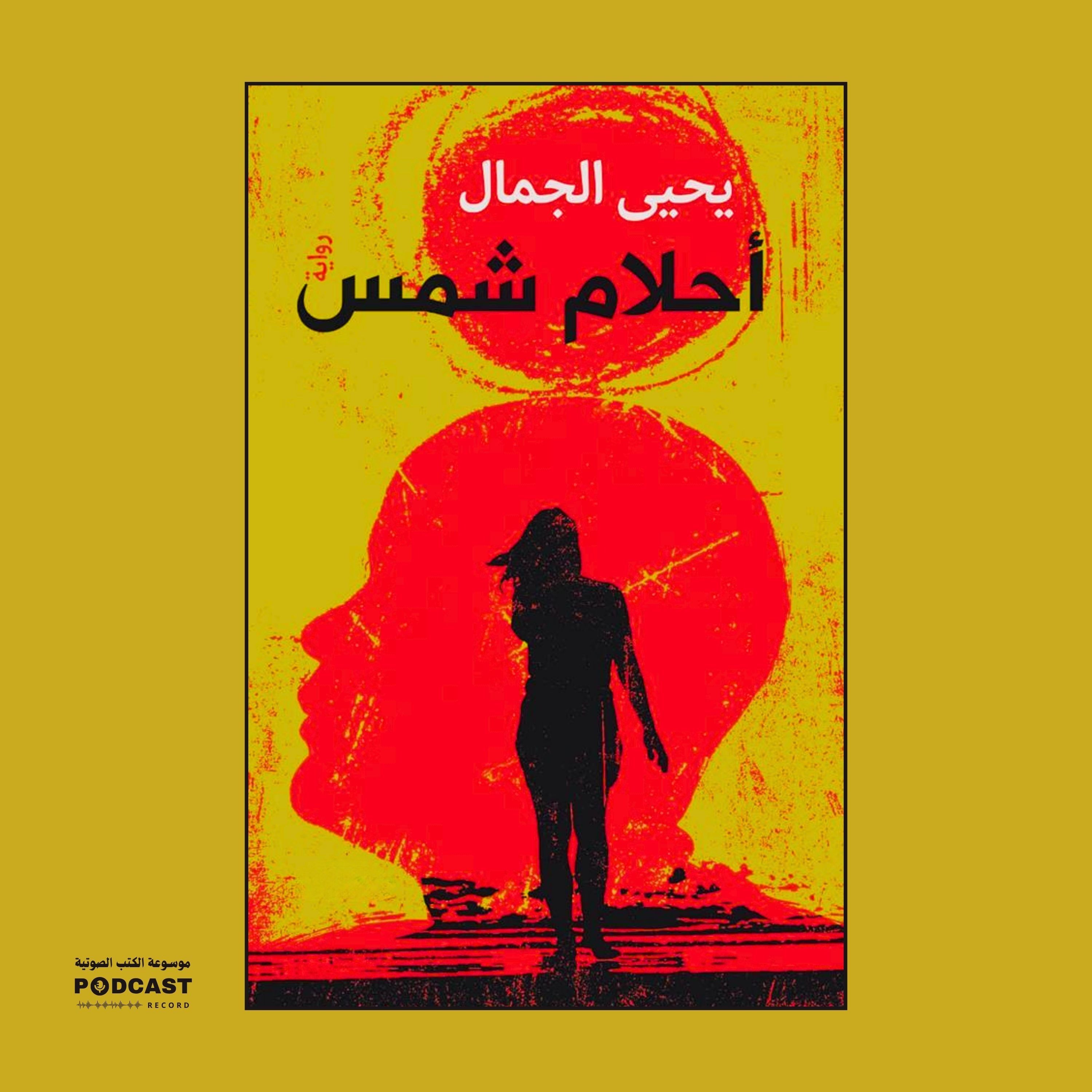 رواية أحلام شمس (1-2) | يحيى الجمال