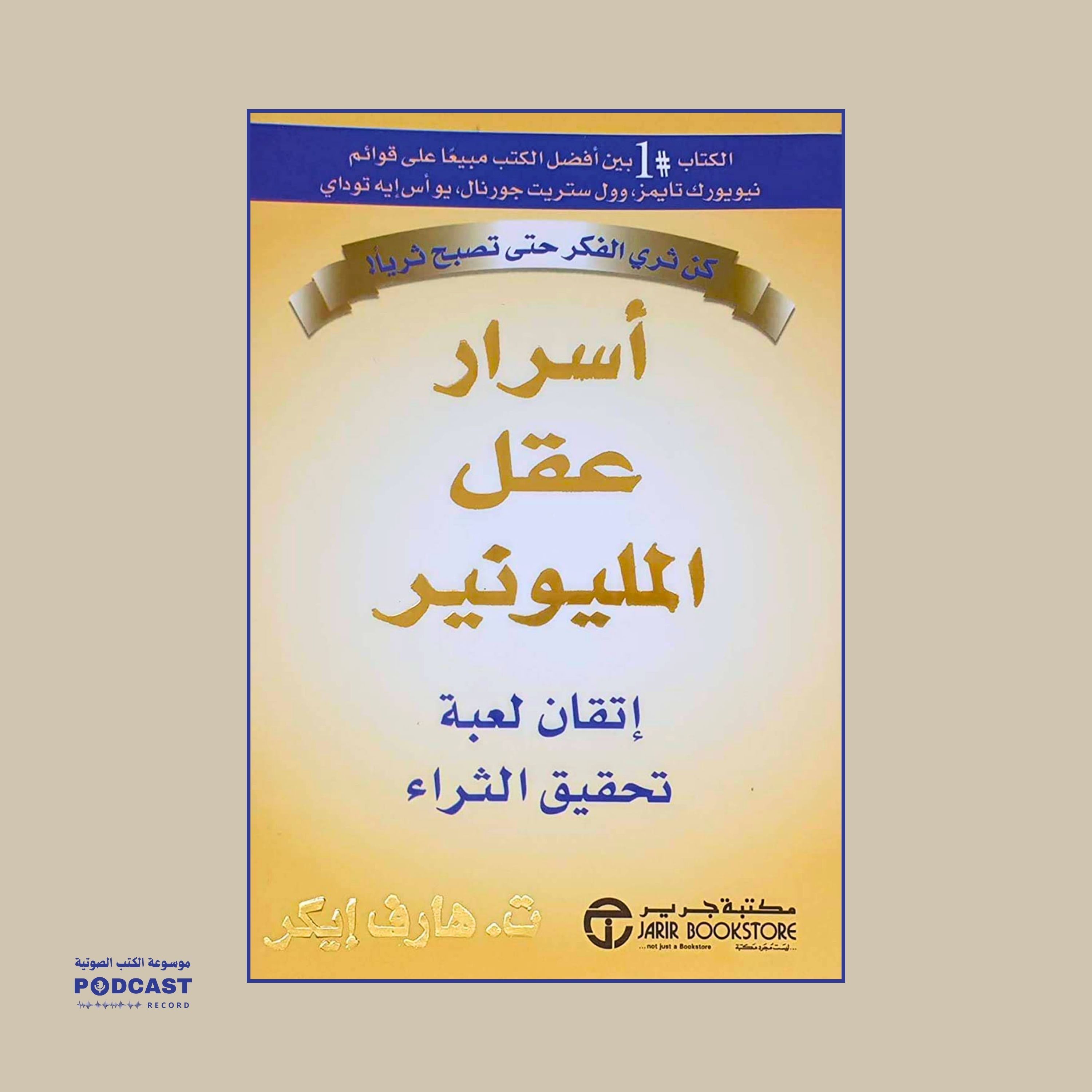 ملخص كتاب أسرار عقل المليونير | ت . هارف إيكر