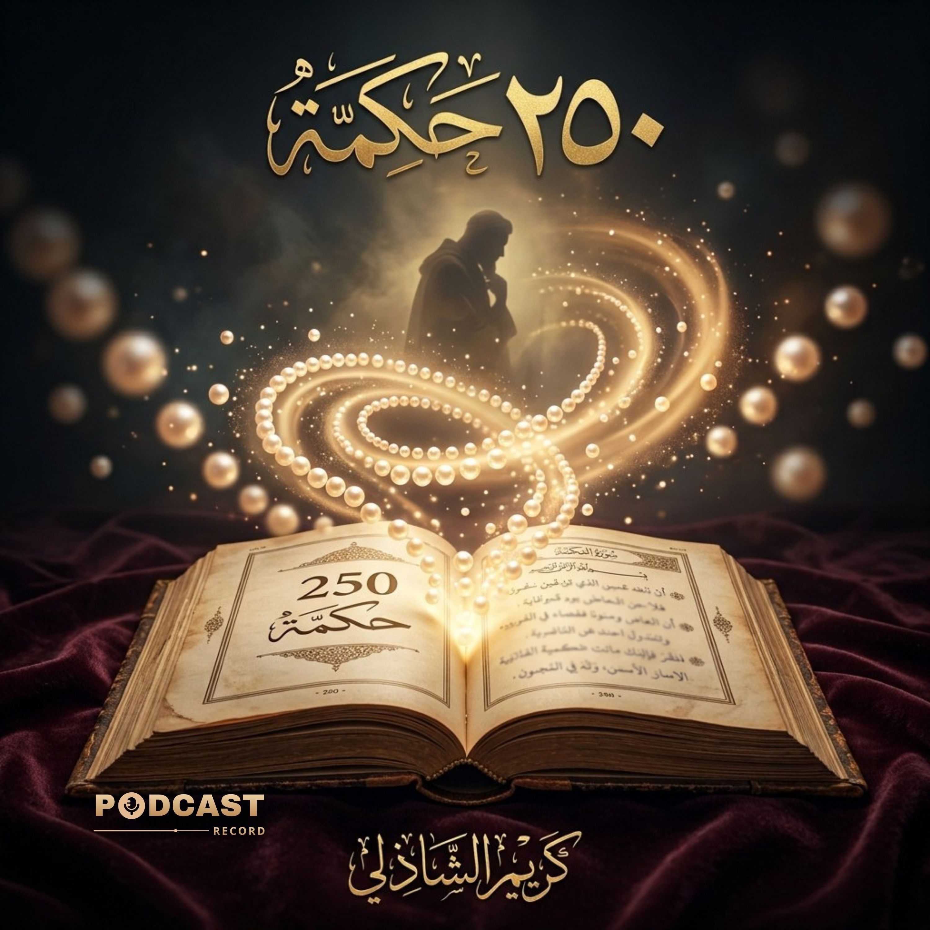 250 حكمة episode artwork