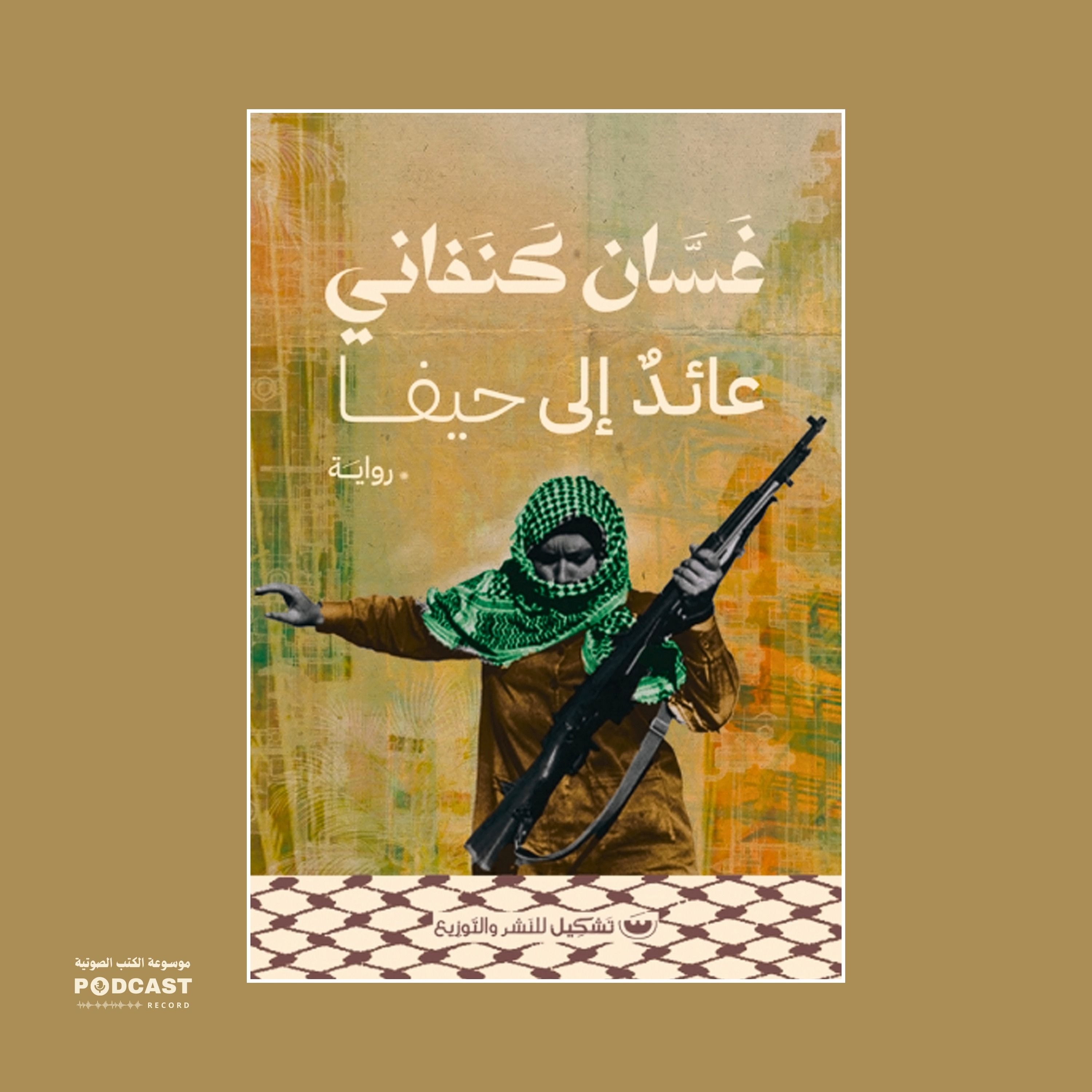 ملخص كتاب عائد إلى حيفا | غسان كنفاني