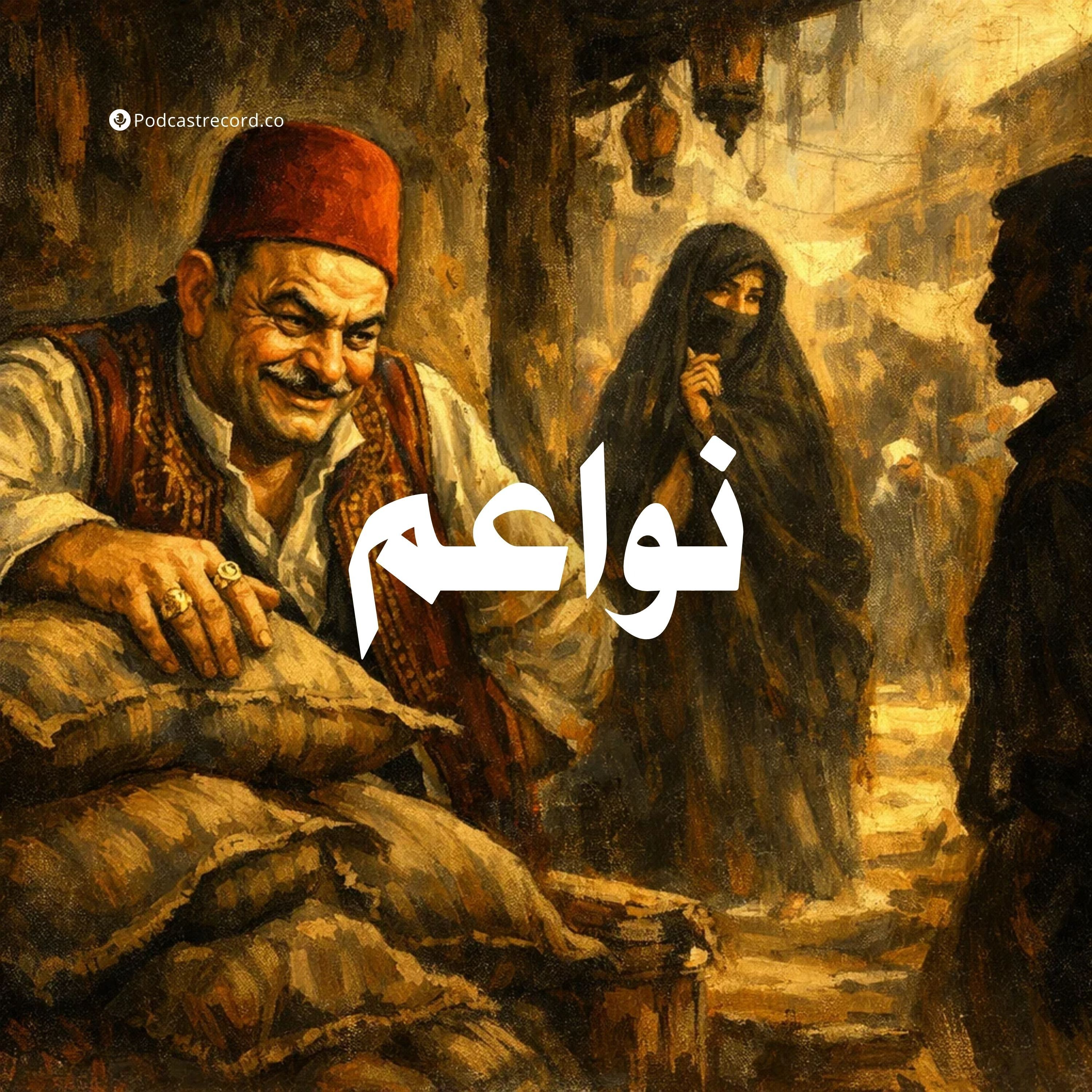 تمثيلية نواعم episode artwork