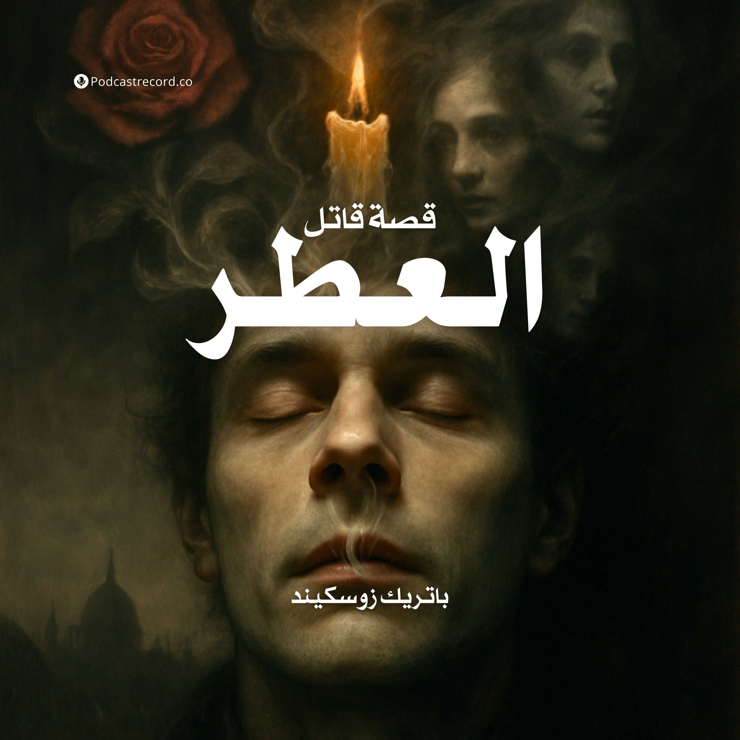 رواية العطر - قصة قاتل (3-3) | باتريك زوسكيند