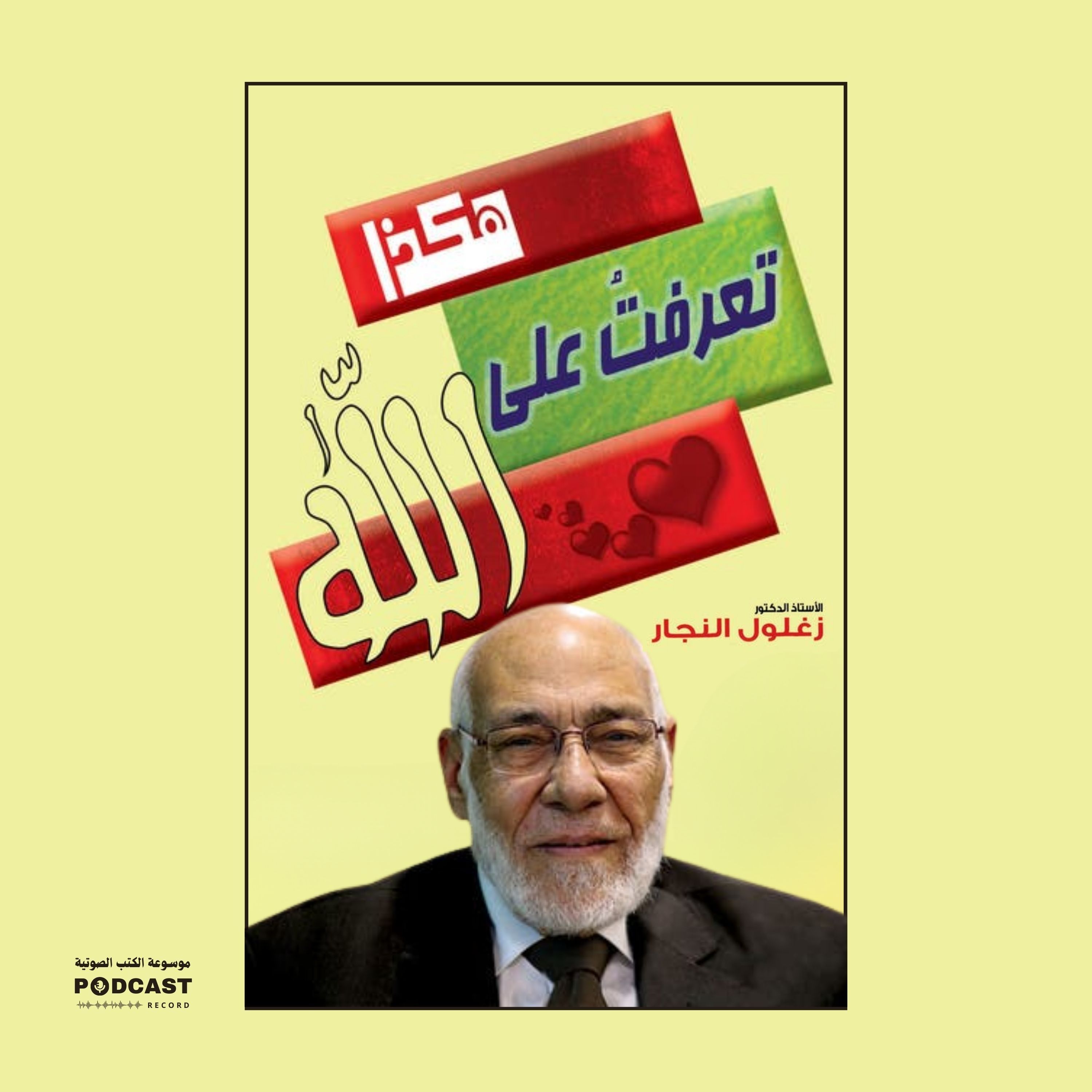 كتاب هكذا تعرفت على الله | زغلول النجار