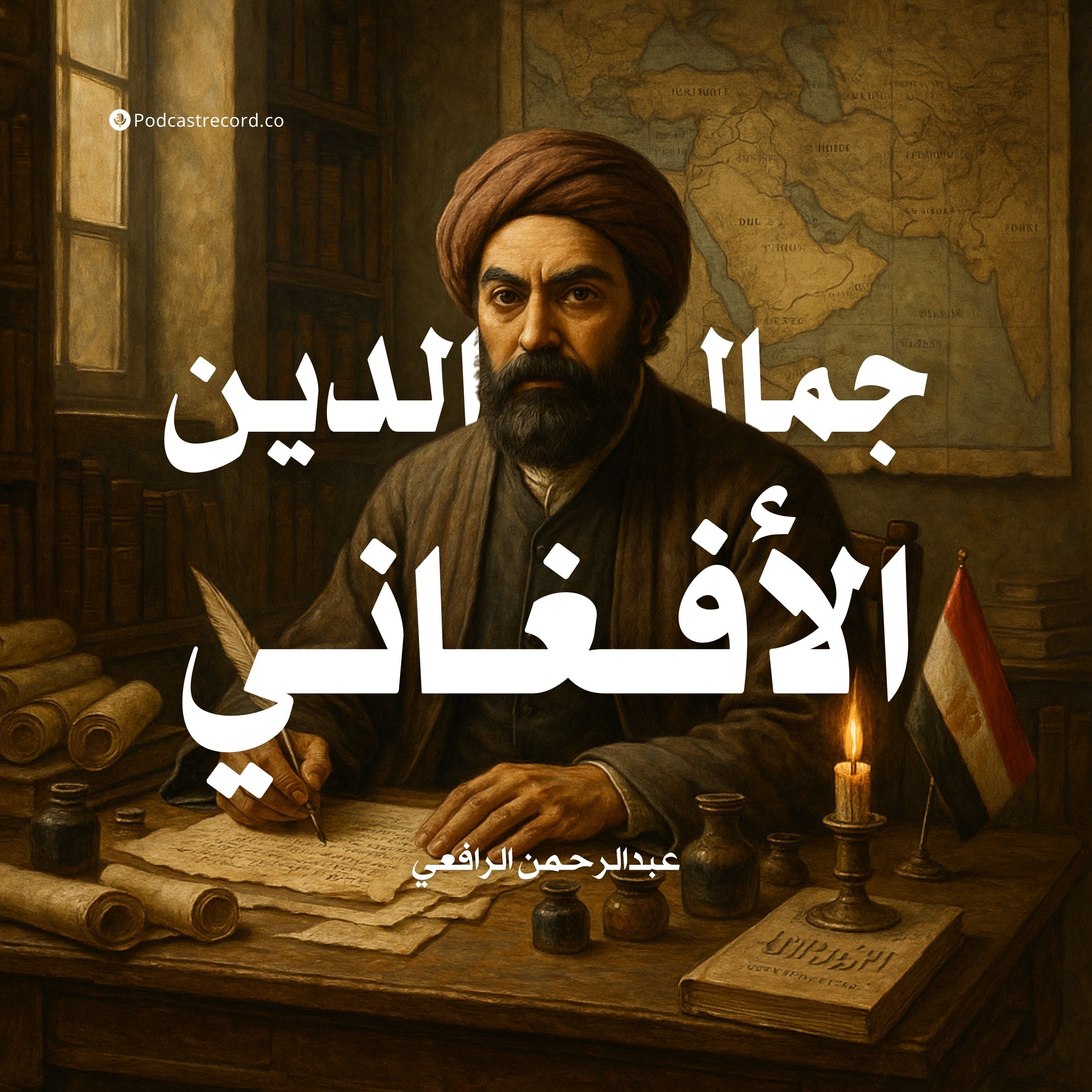كتاب جمال الدين الأفغاني (1-2) | عبدالرحمن الرافعي