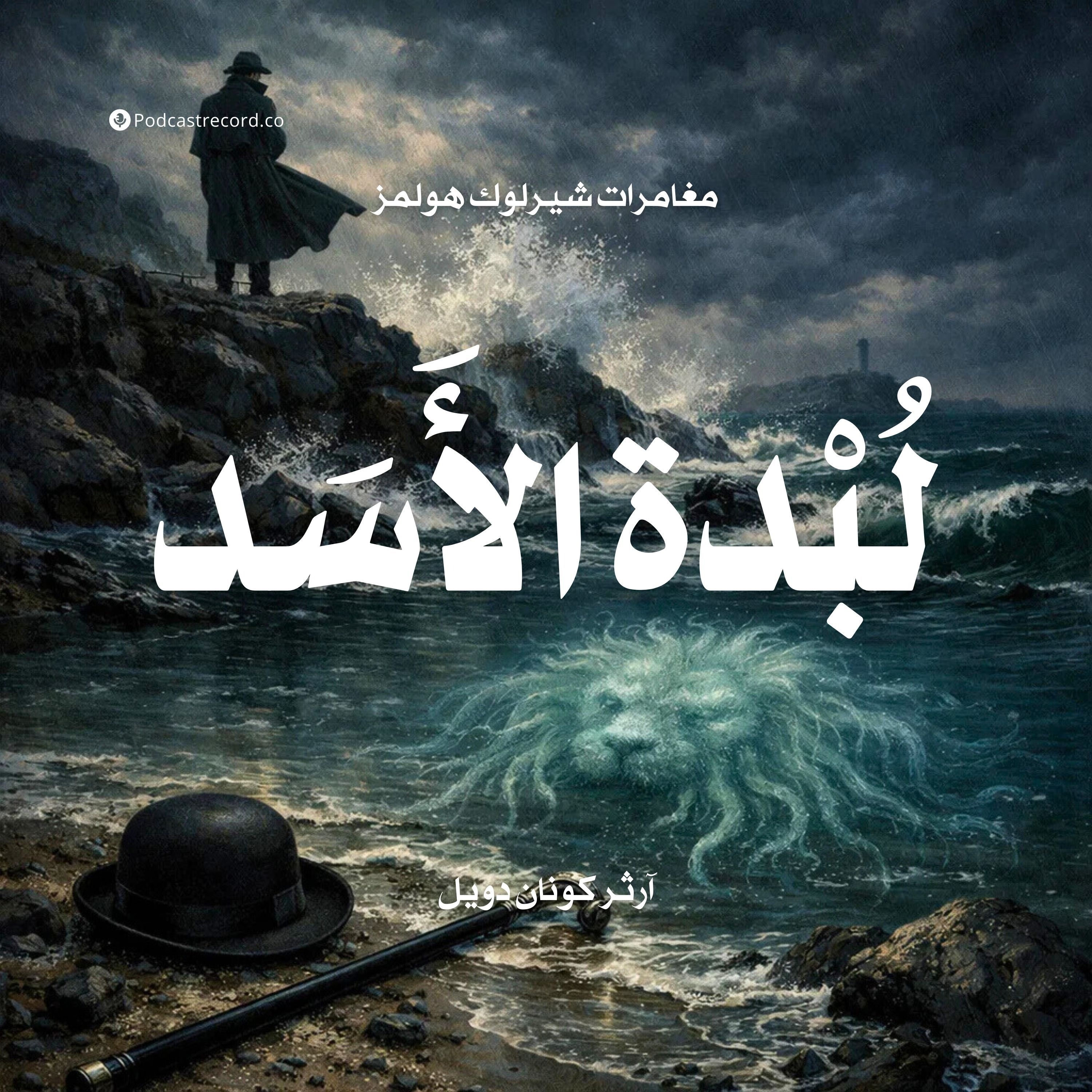 مغامرة لبدة الأسد