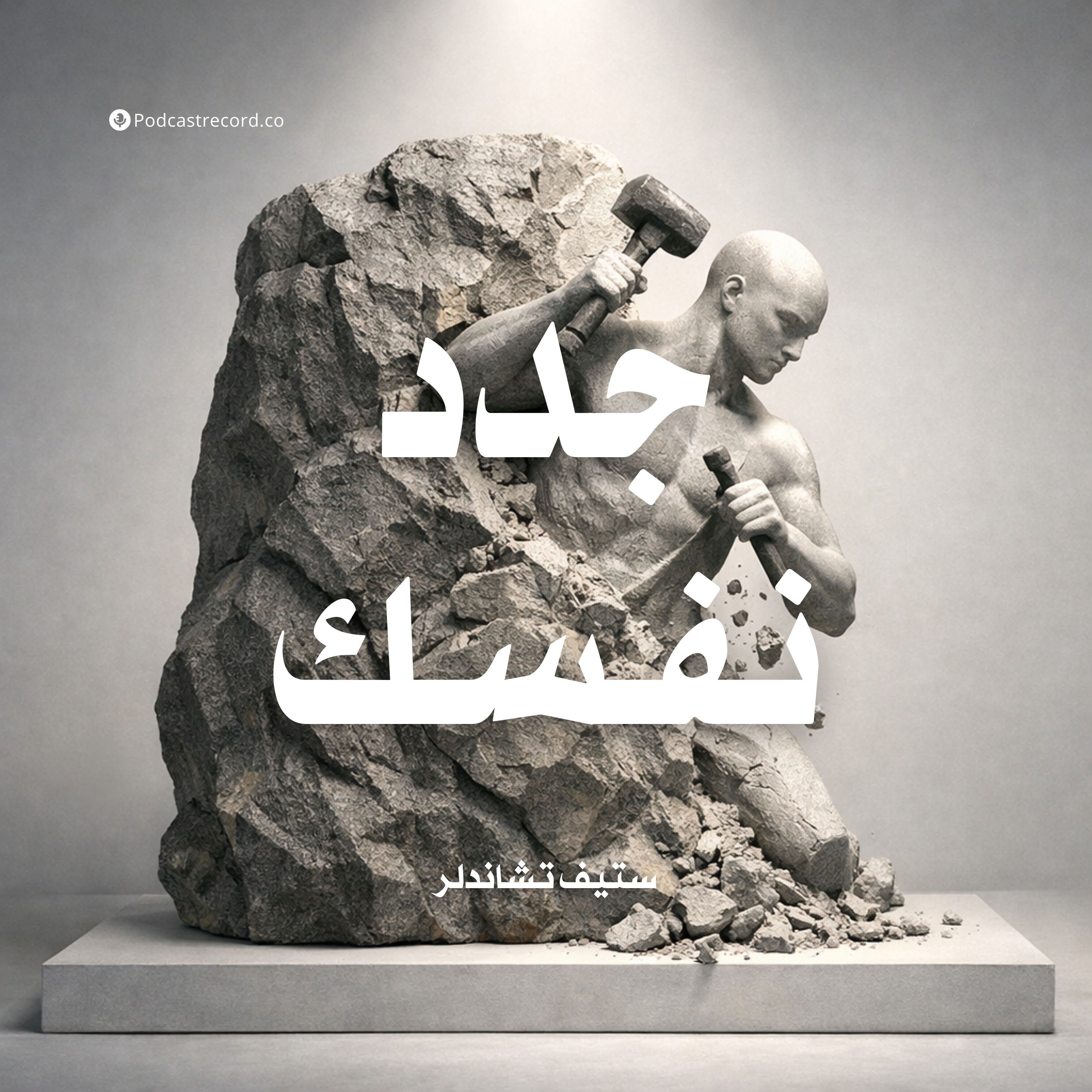 ملخص كتاب جدد نفسك | ستيف تشاندلر