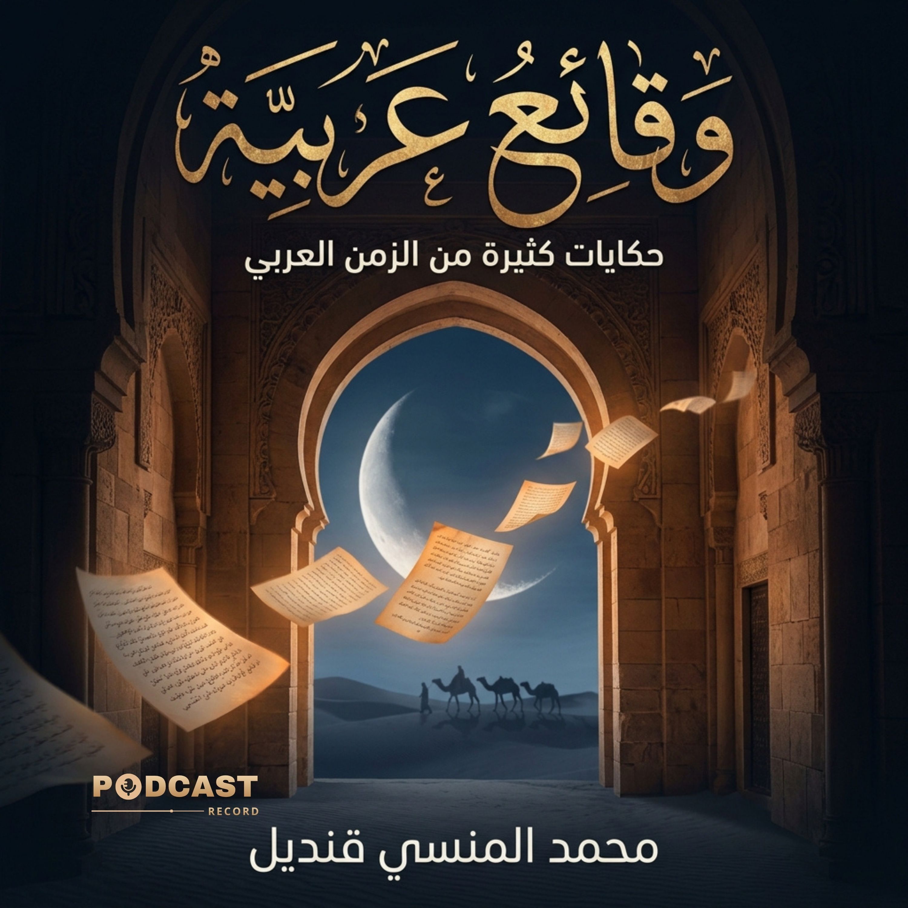 وقائع عربية: حكايات كثيرة من الزمن العربي | جزء (4-4) episode artwork