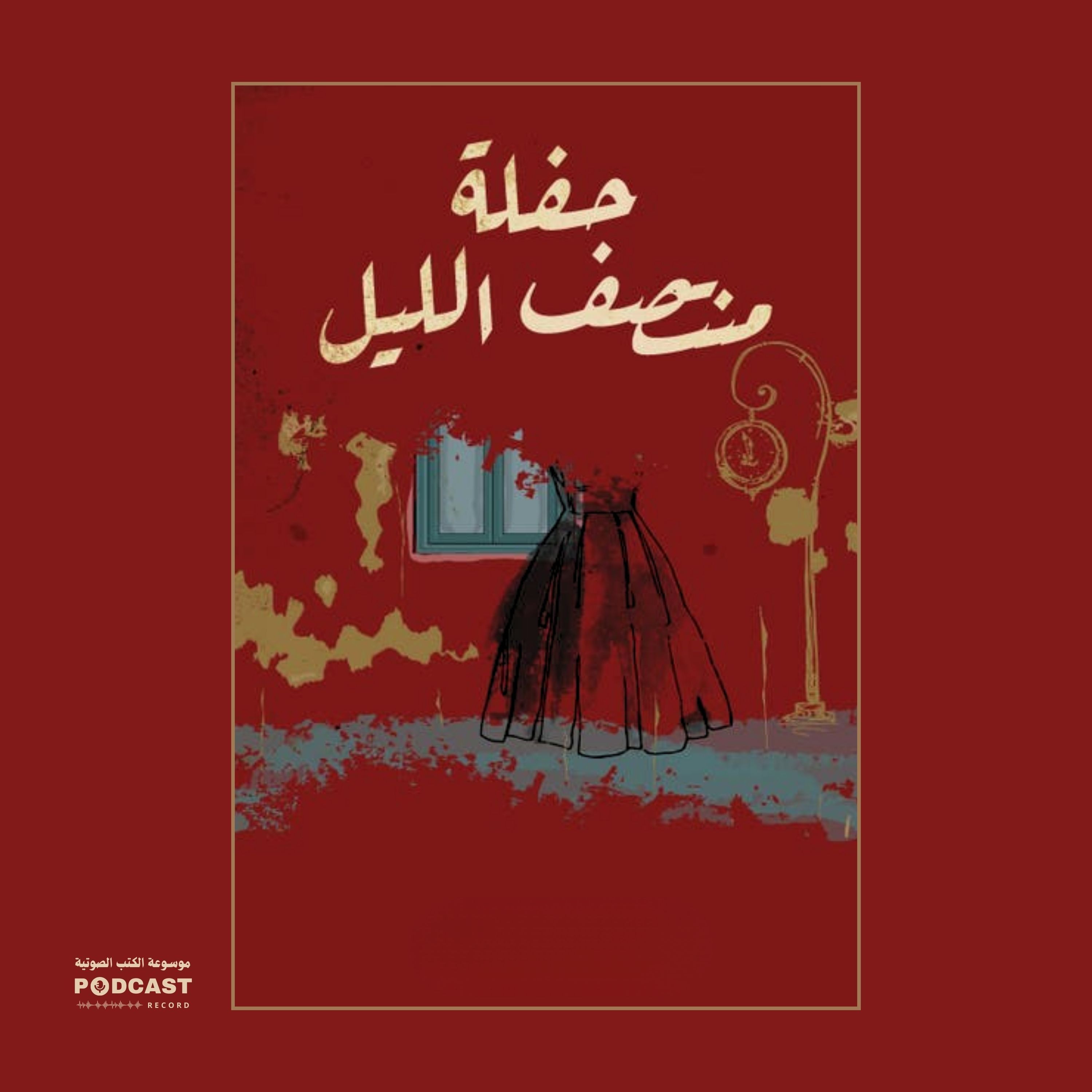 قصة حفلة منتصف الليل | ياسمين أشرف