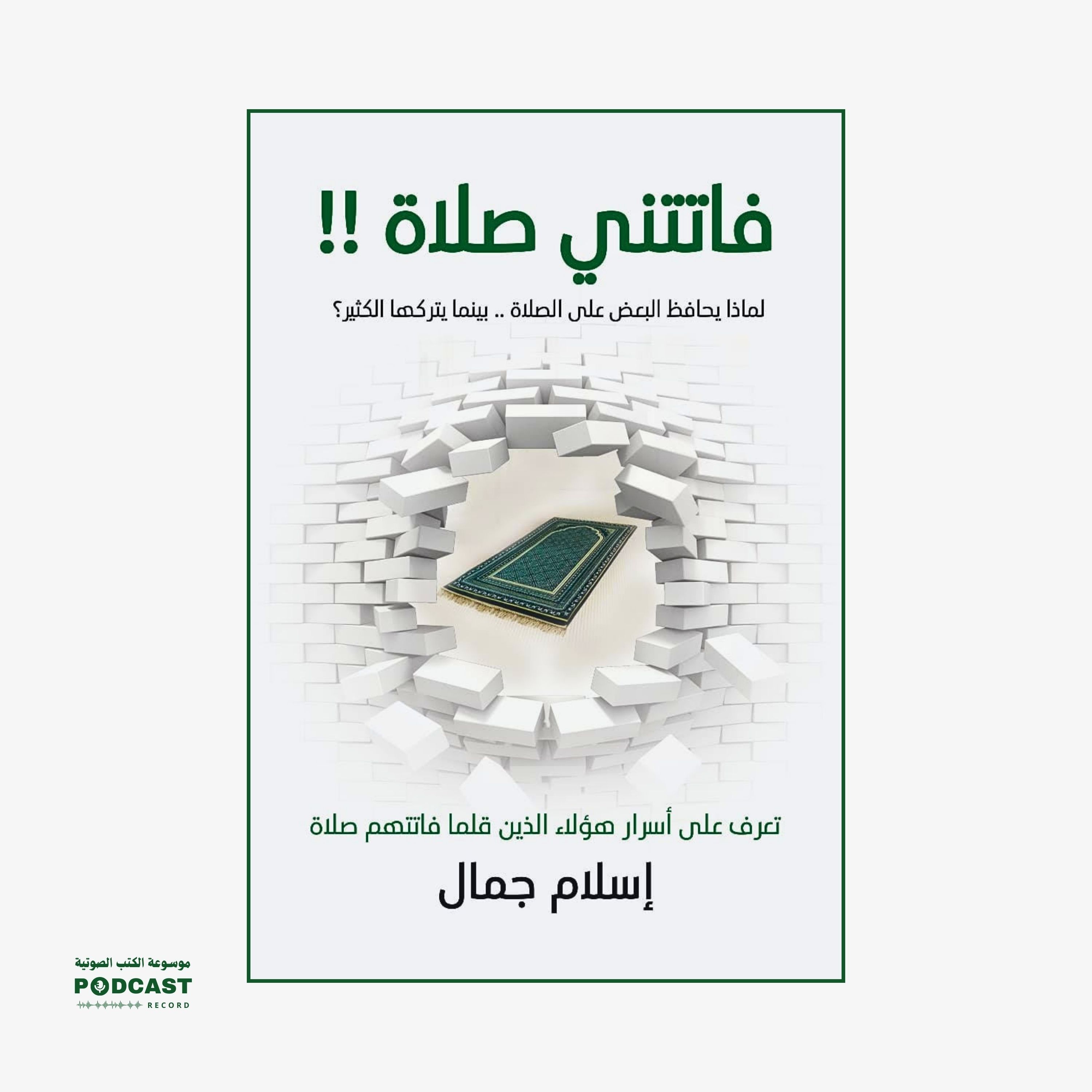 ملخص كتاب فاتتني صلاة | إسلام جمال
