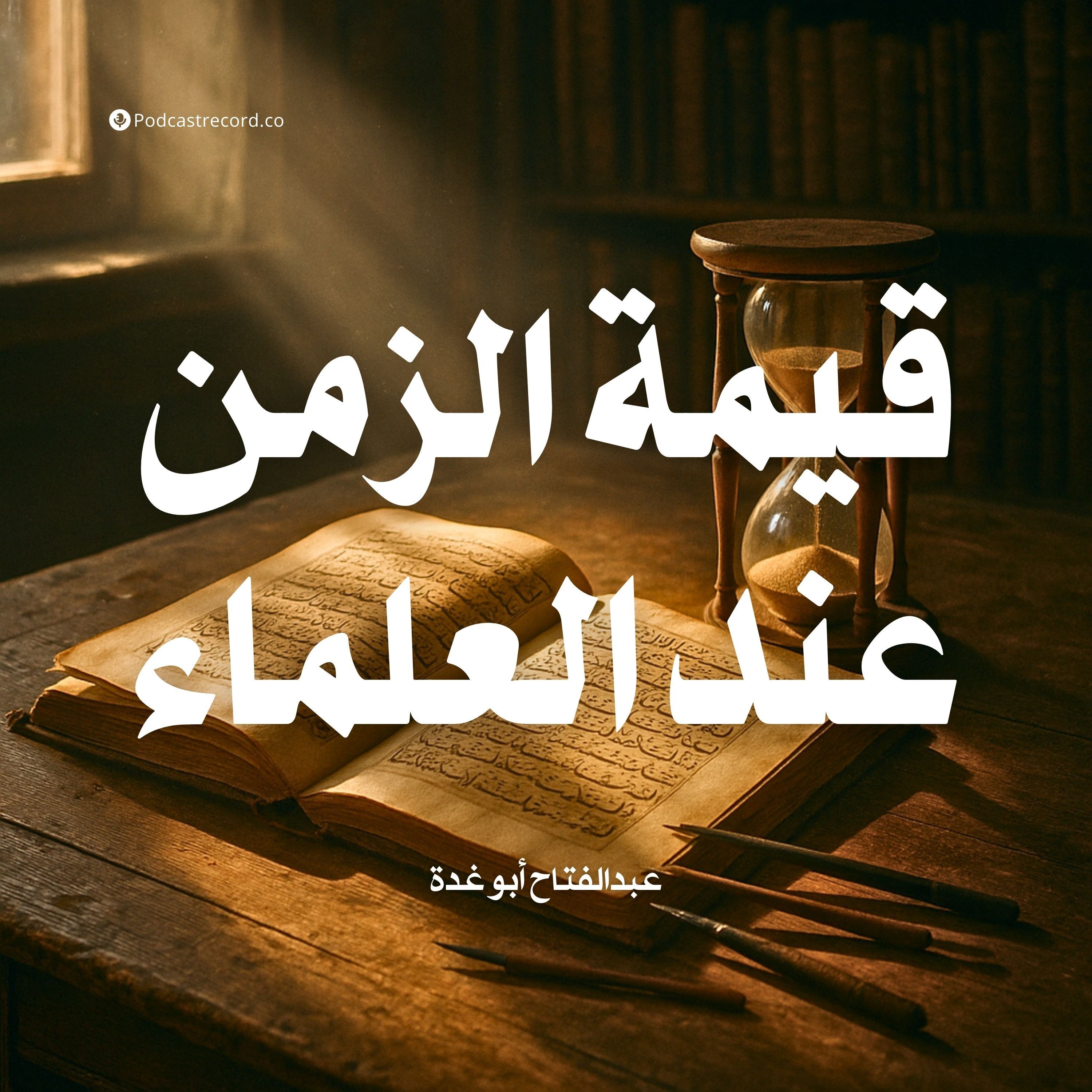 كتاب قيمة الزمن عند العلماء | عبدالفتاح أبو غدة