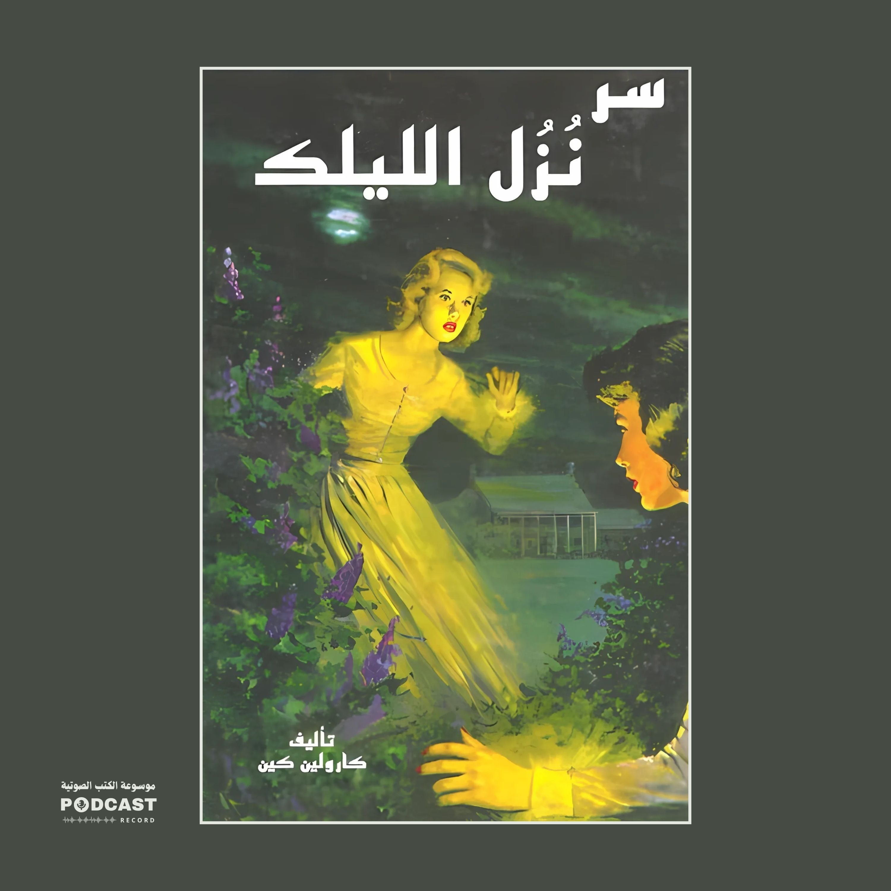 سلسلة نانسي درو - سر نزل الليلك | كارولين كين