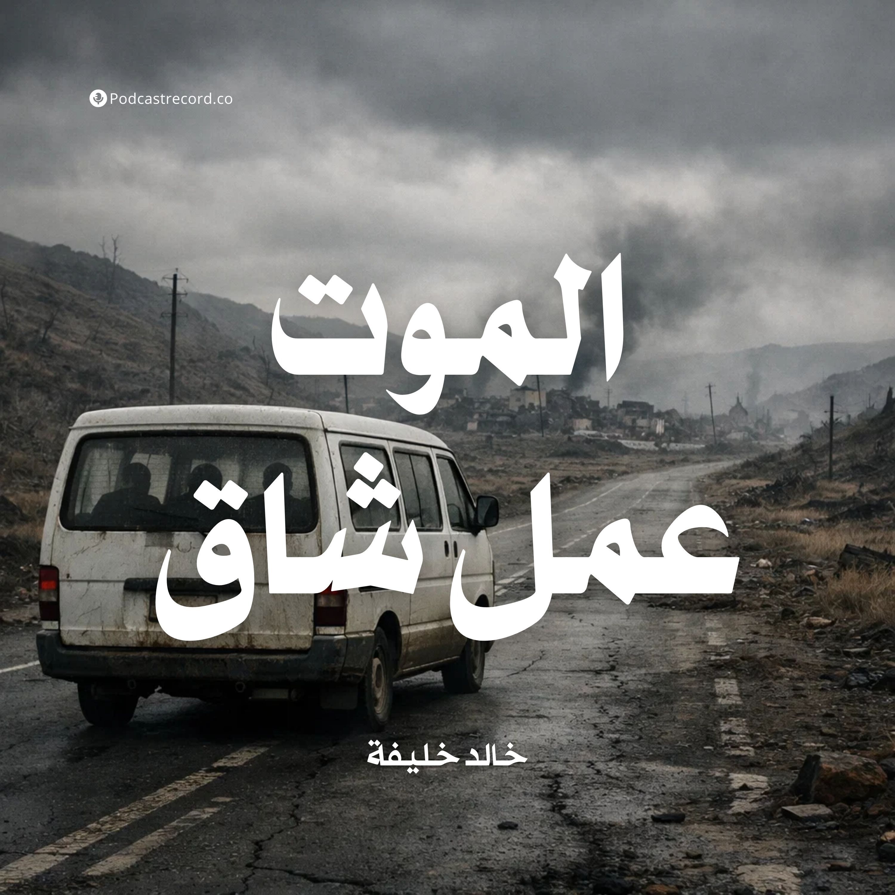 الموت عمل شاق episode artwork
