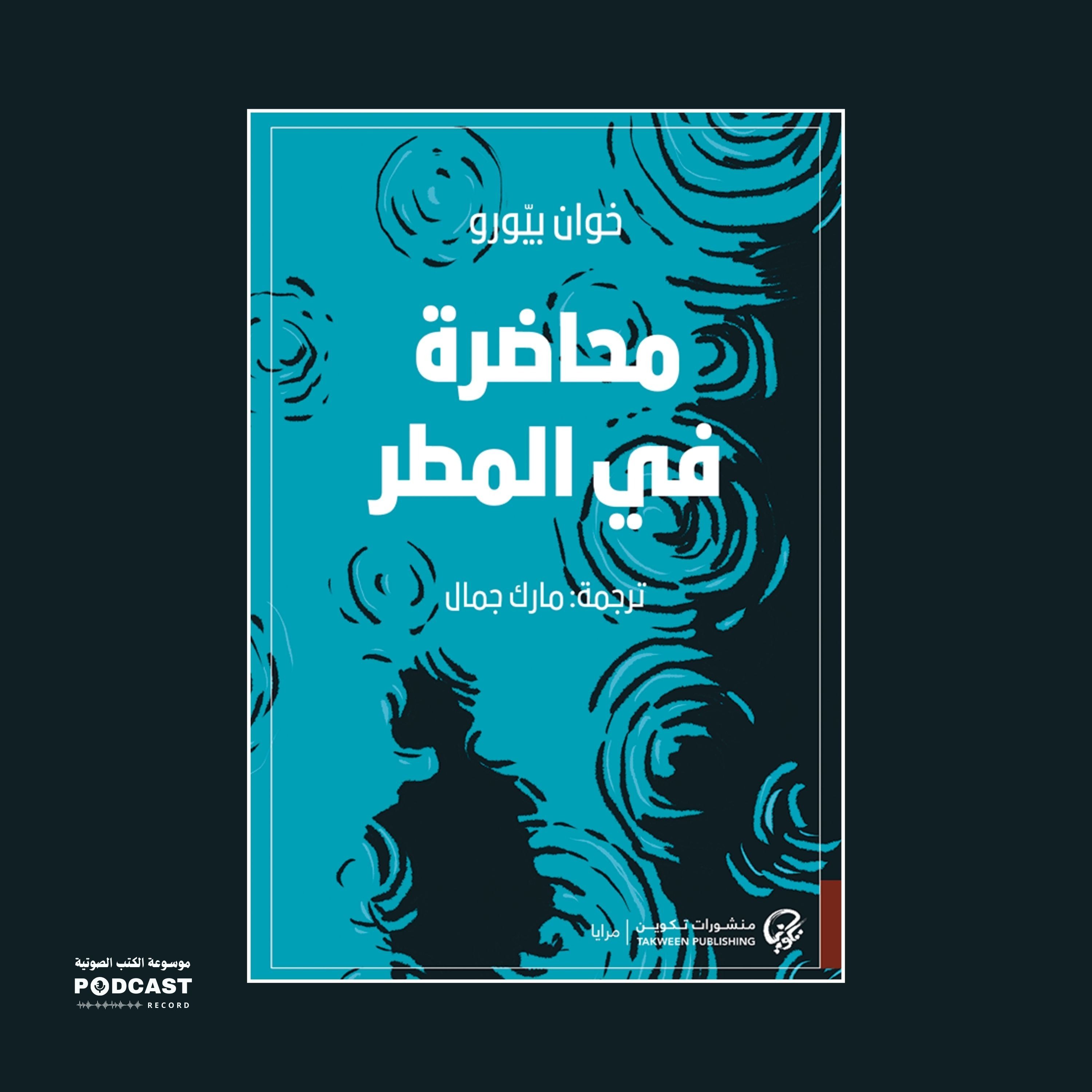 رواية محاضرة في المطر | خوان بيورو